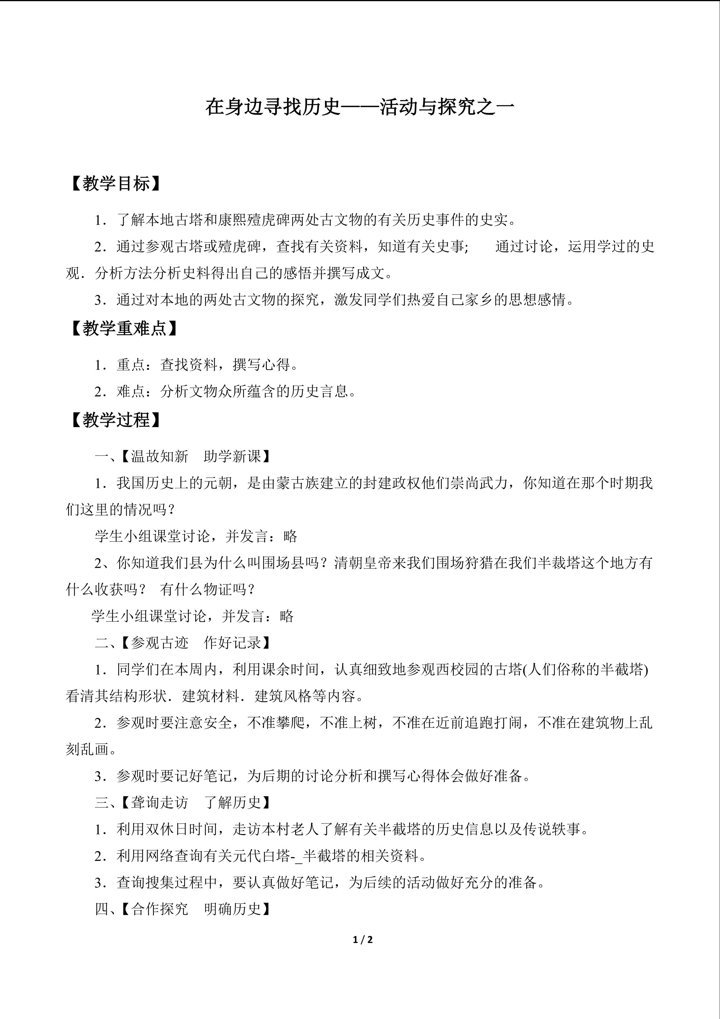 在身边寻找历史——活动与探究之一_教案1