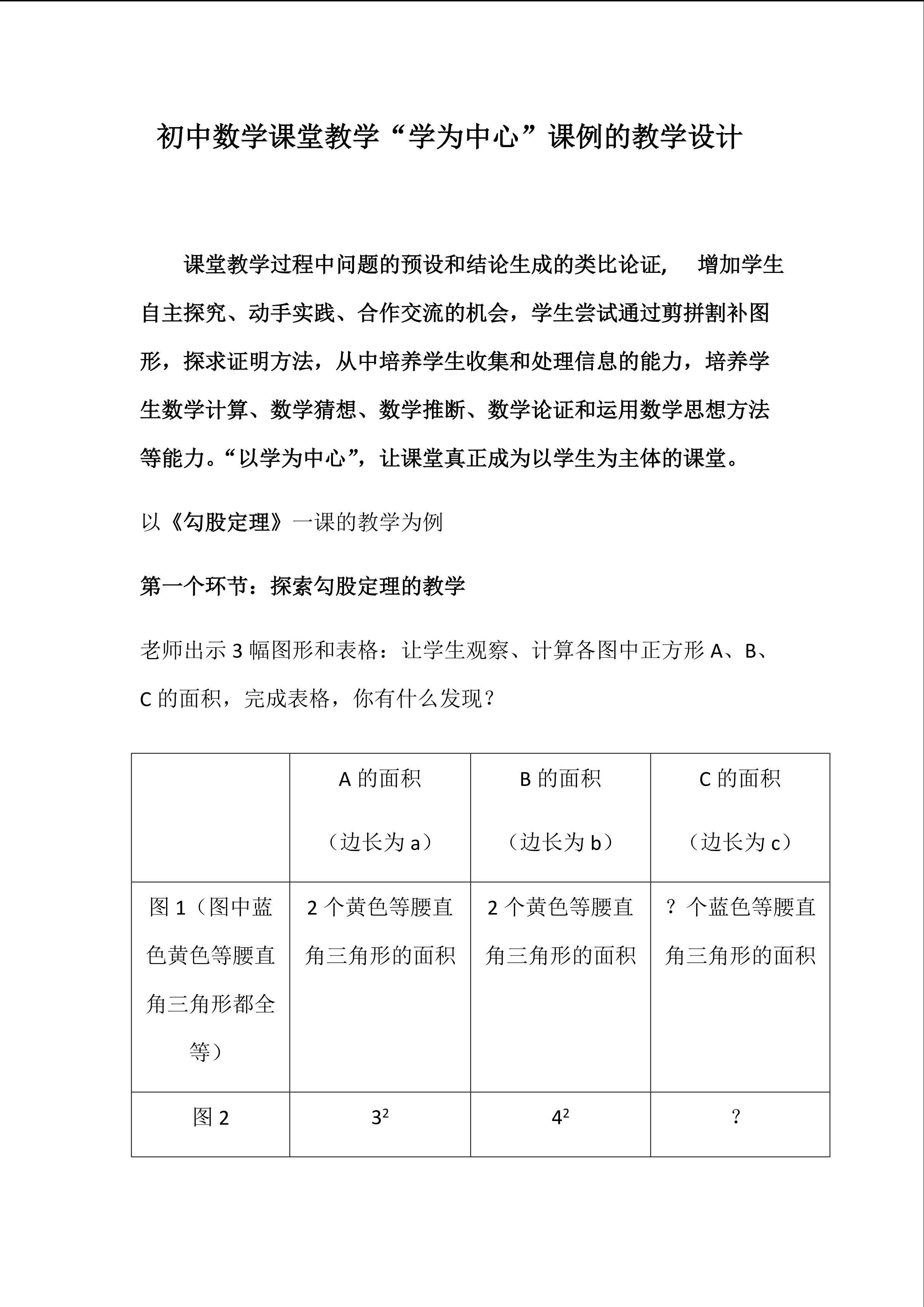 初中数学课堂教学“学为中心”课例的教学设计