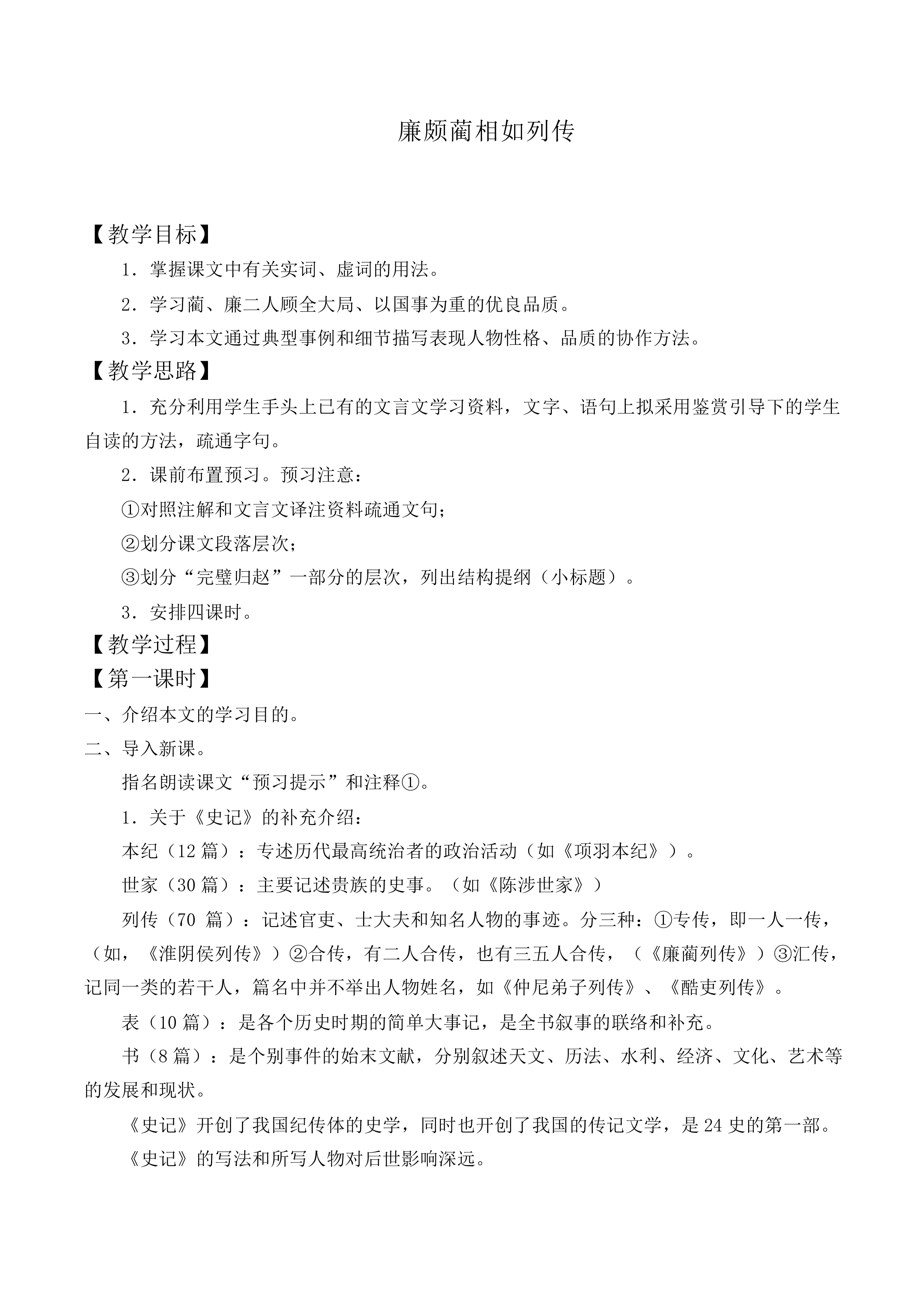 廉颇蔺相如列传 （节选）_教案9