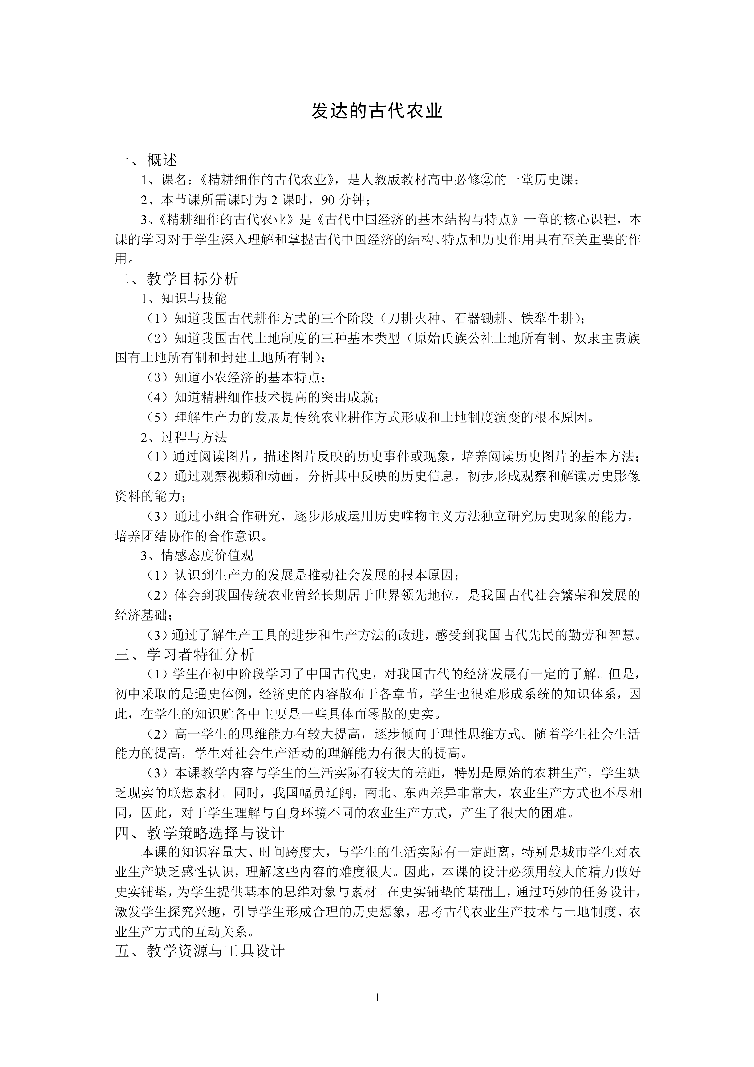发达的古代农业_教案1