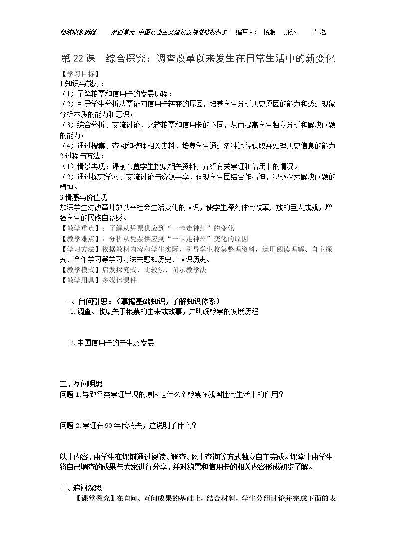 *第22课　综合探究：调查改革以来发生在日常生活中的新变化