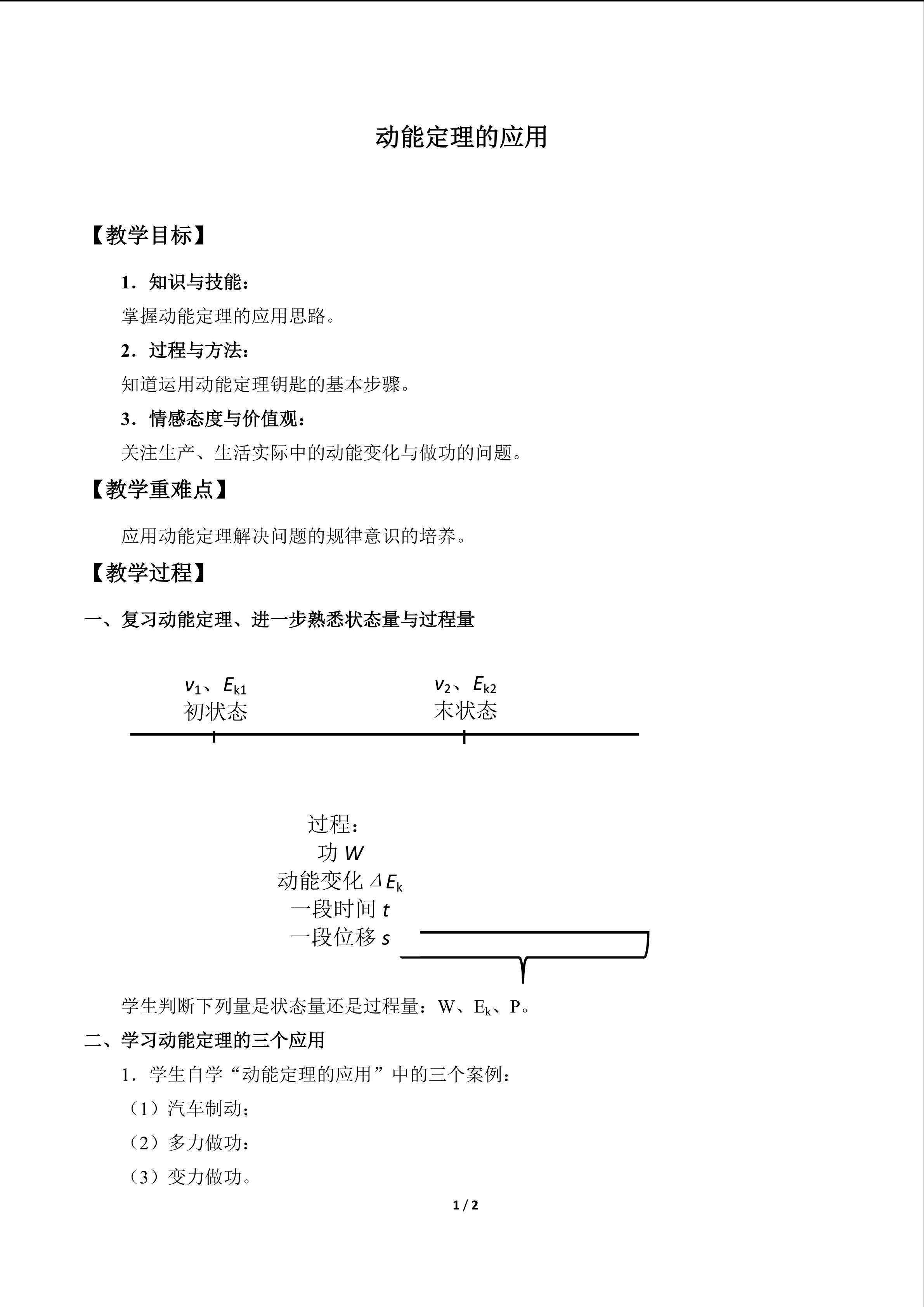 动能定理的应用_教案1