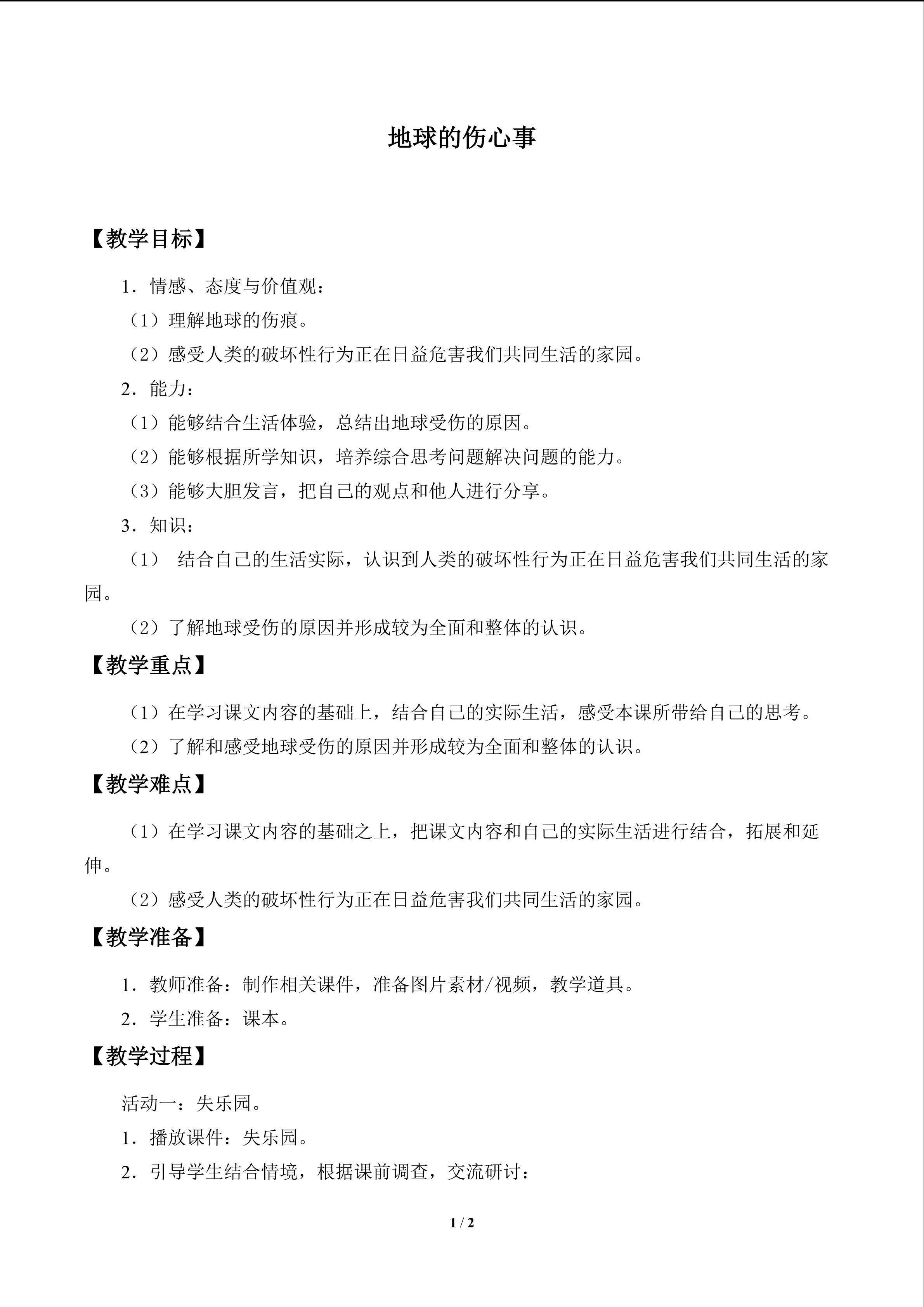 地球的伤心事