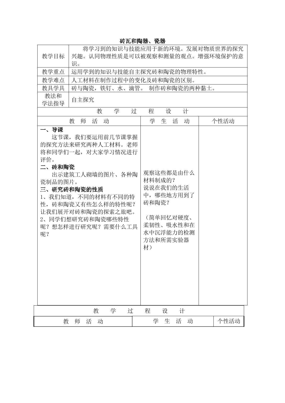 《砖瓦和陶瓷、瓷器》_教案