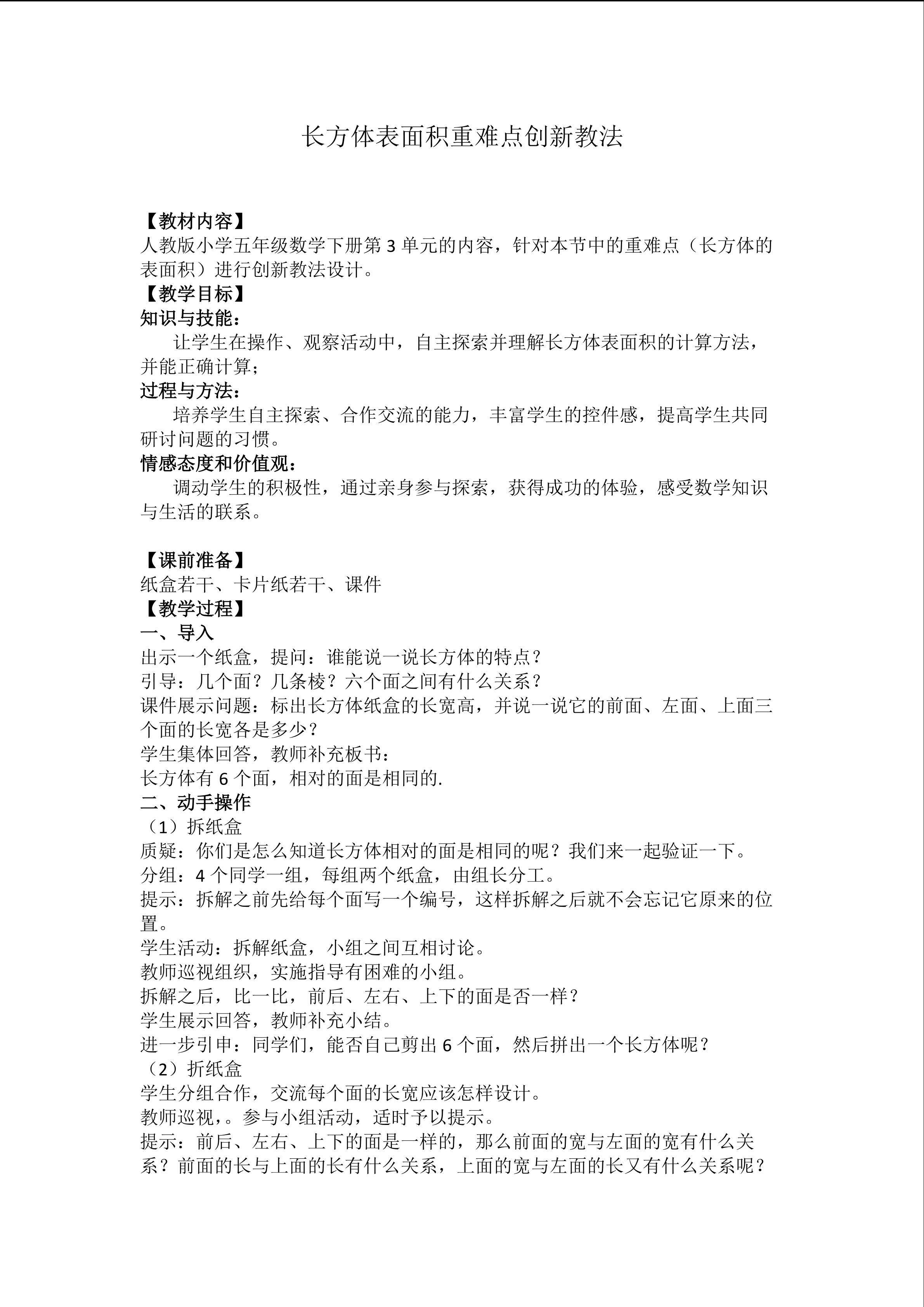 长方体表面积重难点创新教法