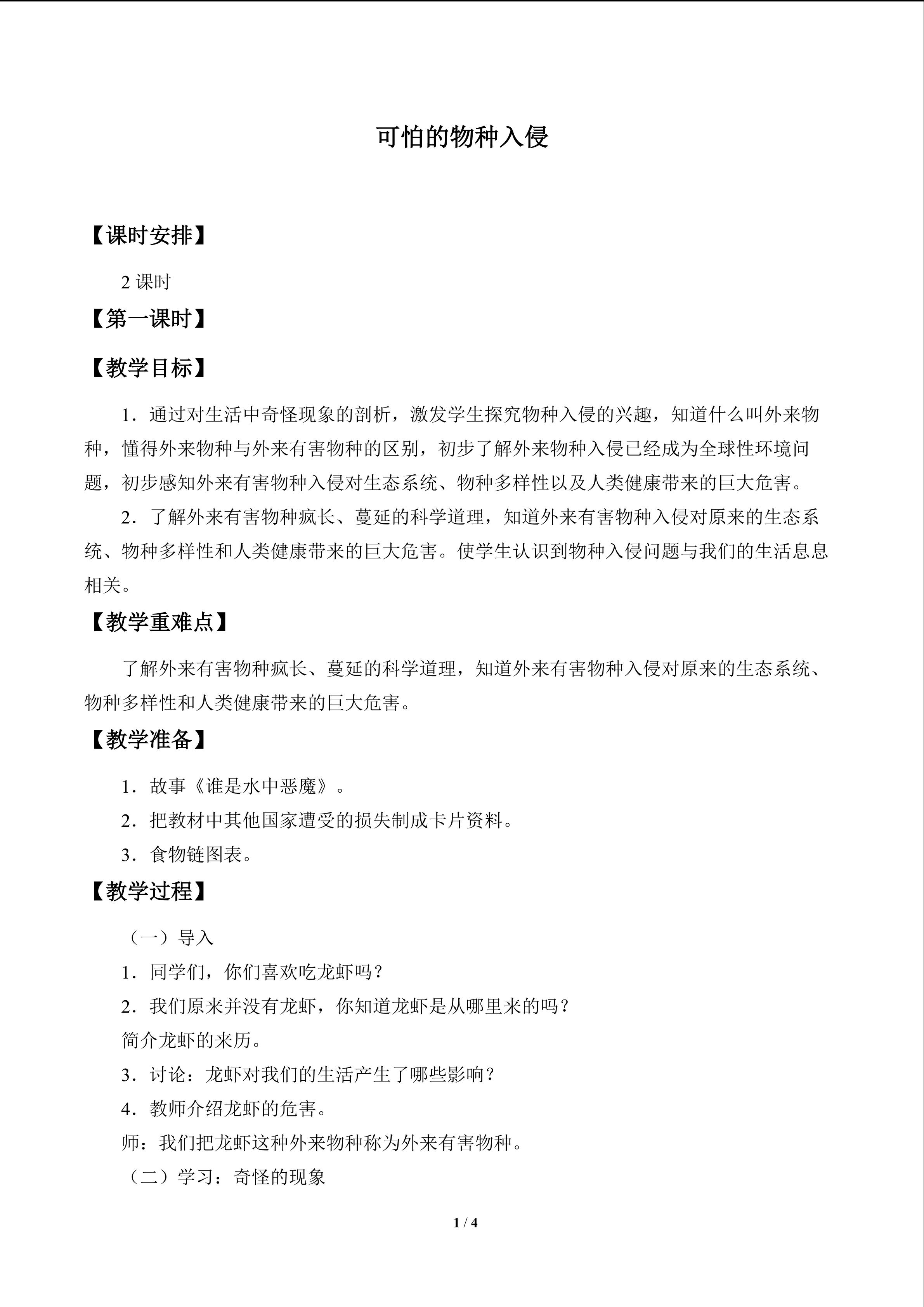 可怕的物种入侵_教案1
