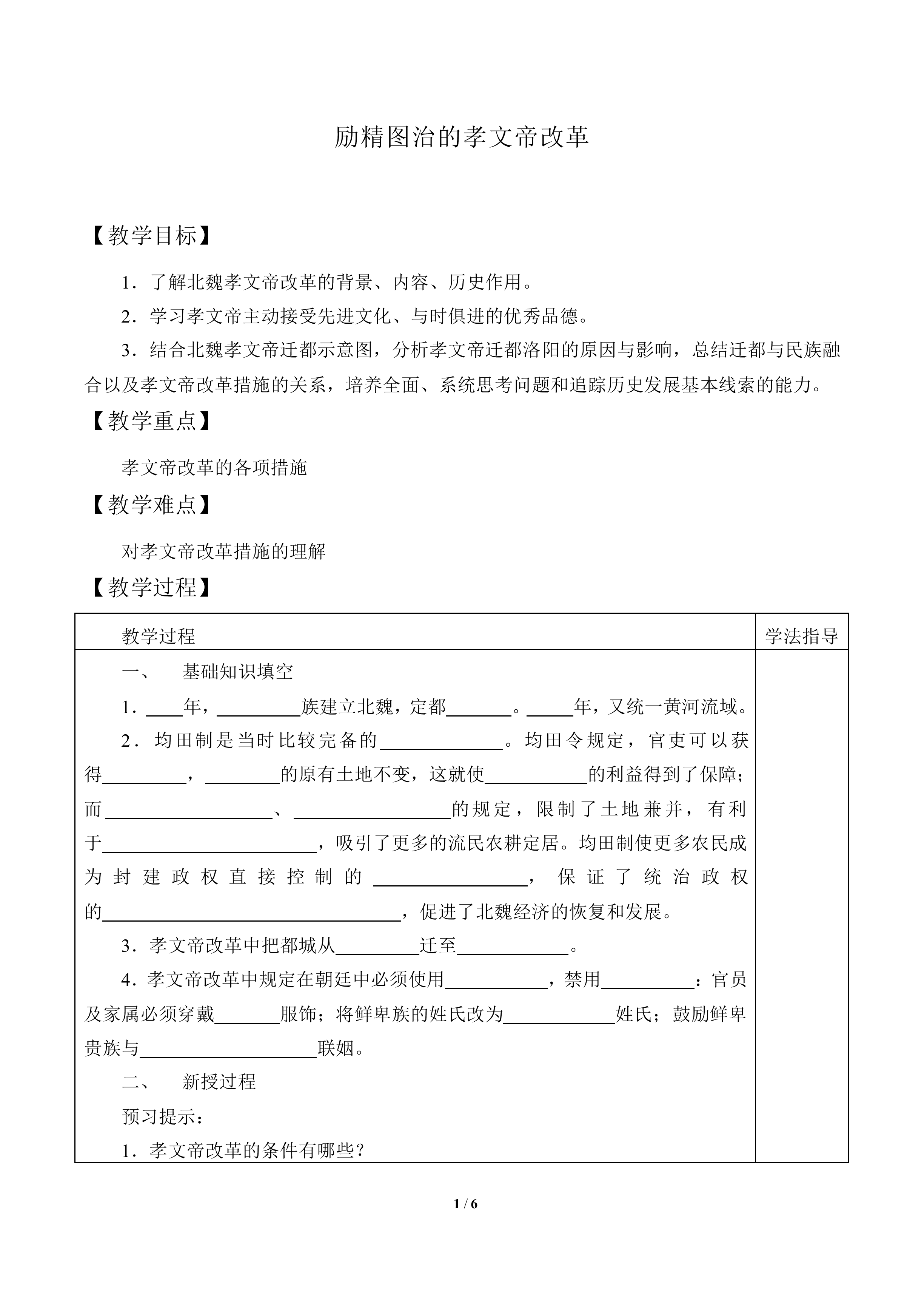励精图治的孝文帝改革_教案1