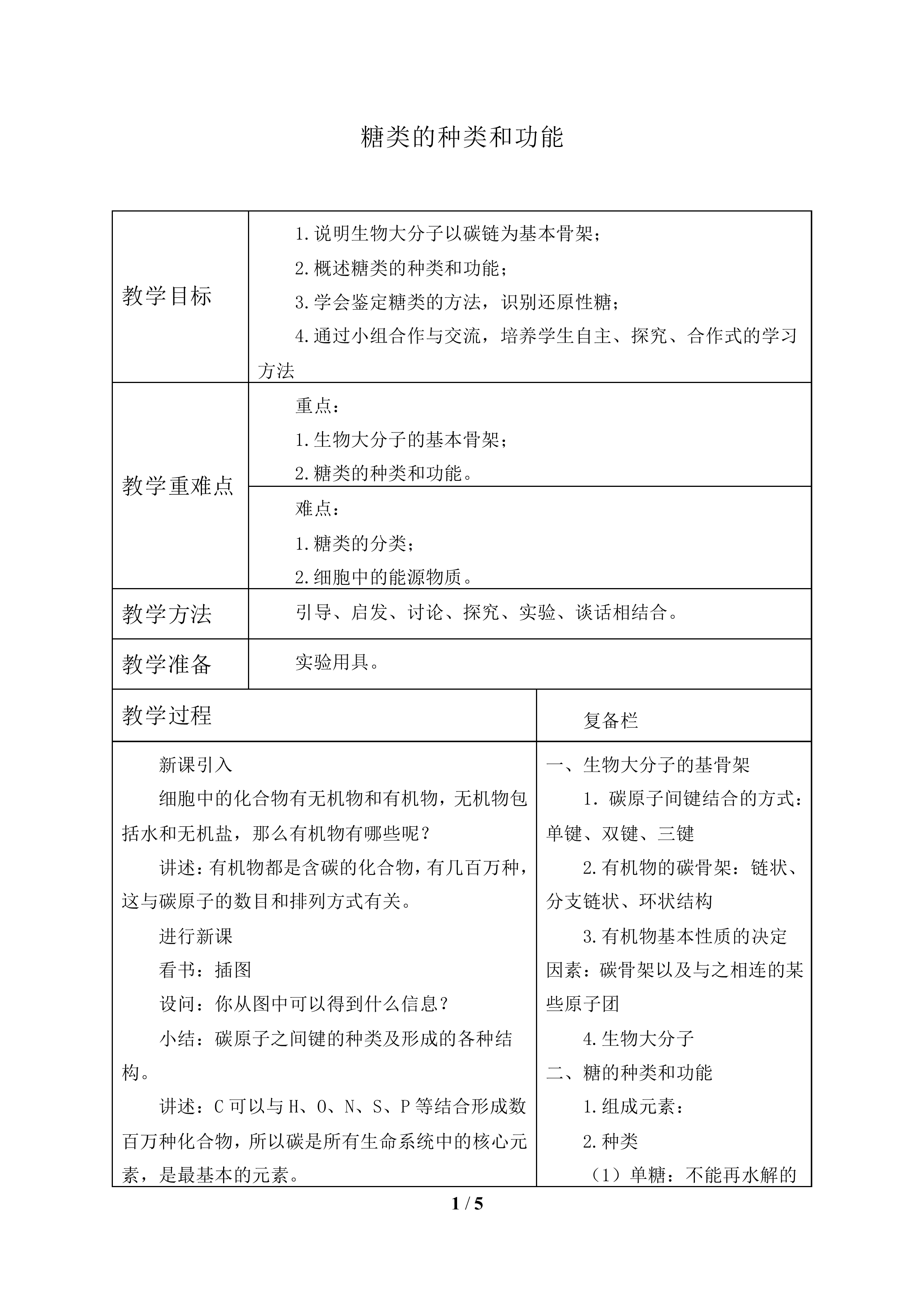 生物大分子的基本骨架_教案1