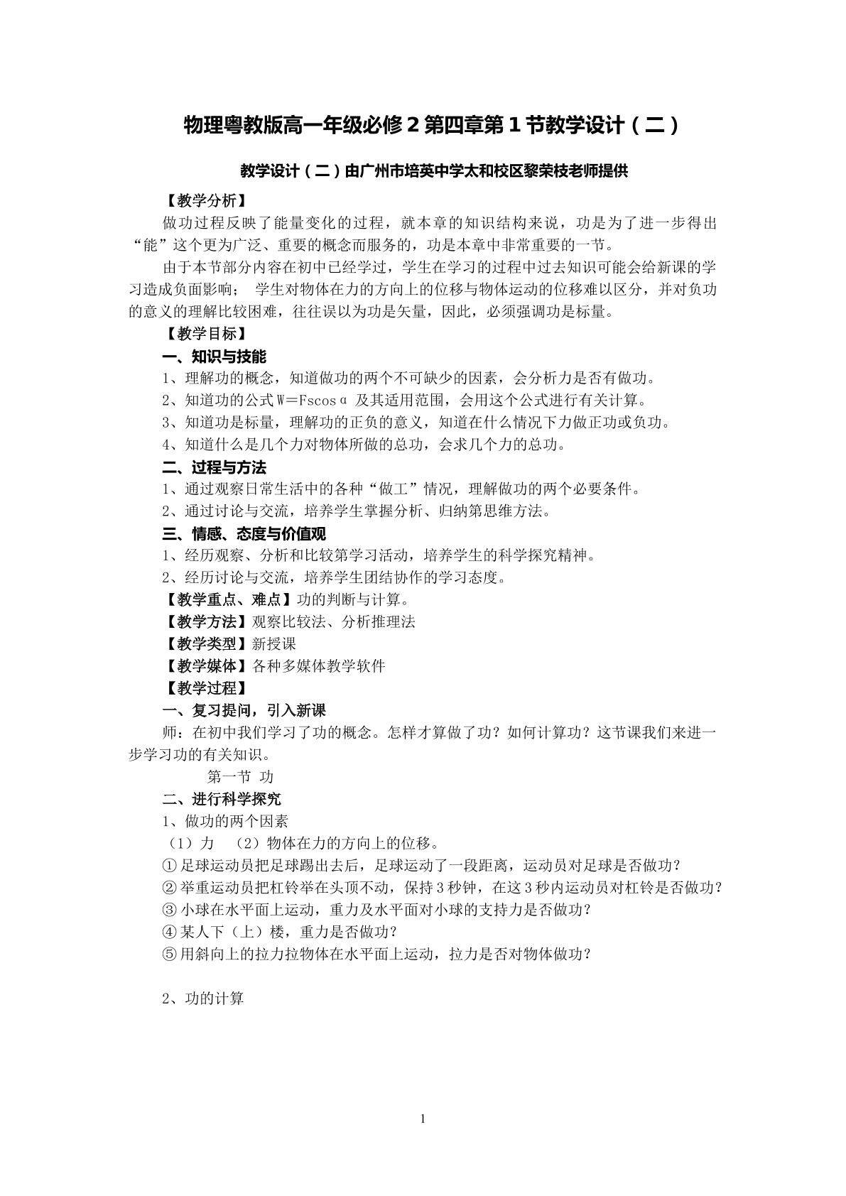 物理粤教版高一年级必修2第四章第1节教学设计2