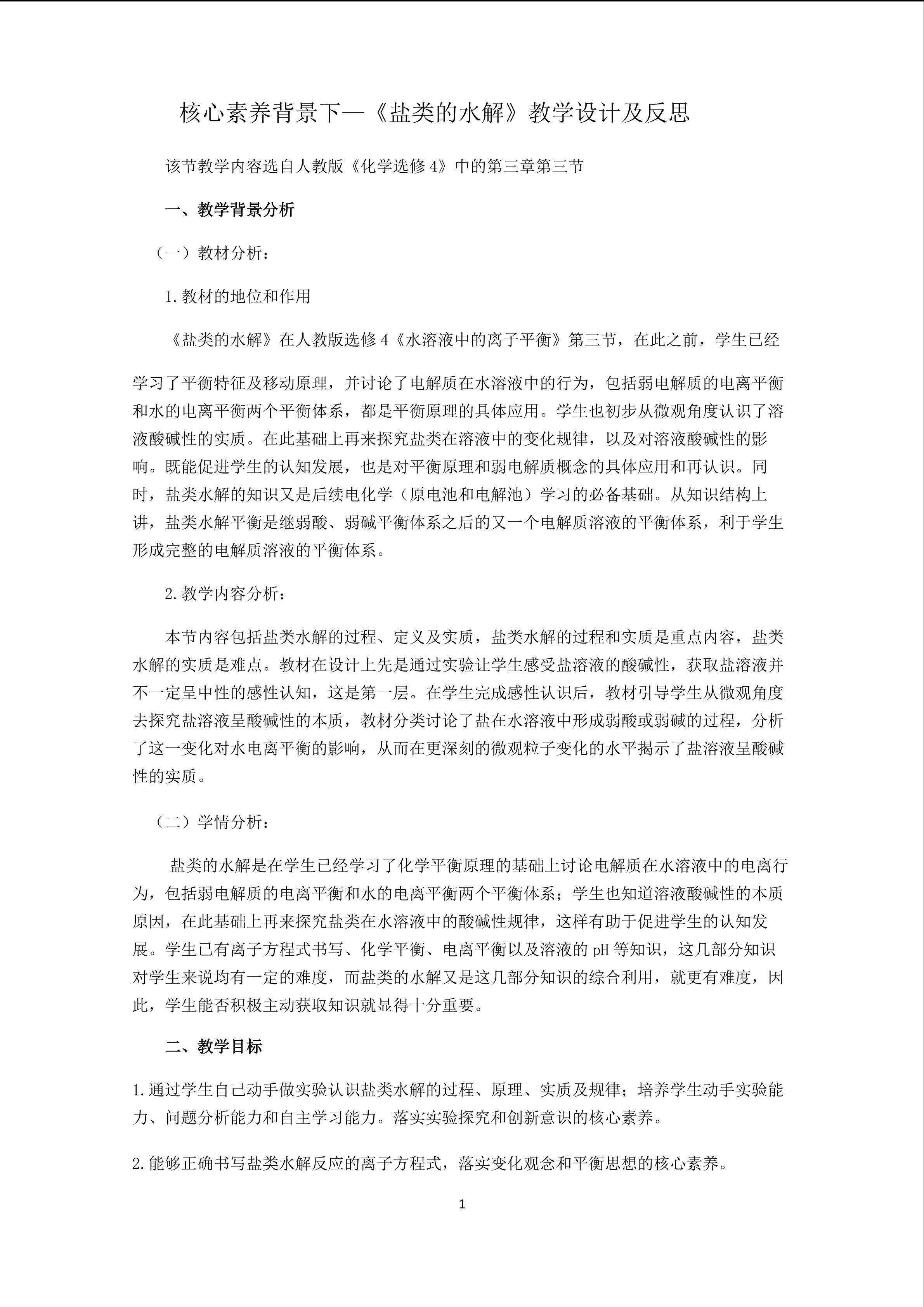 核心素养背景下--《盐类的水解》教学设计及反思