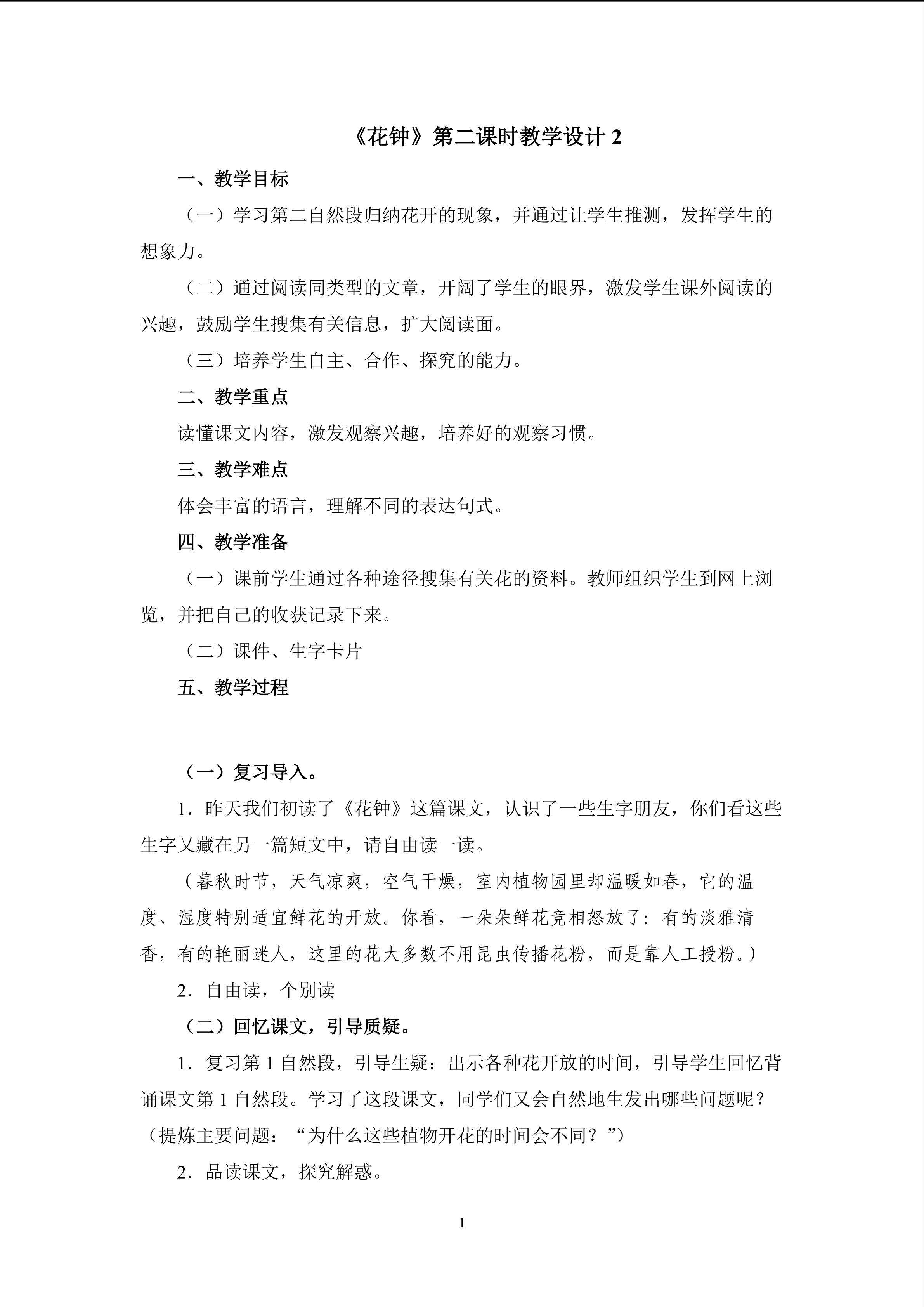 《花钟》第二课时教学设计2