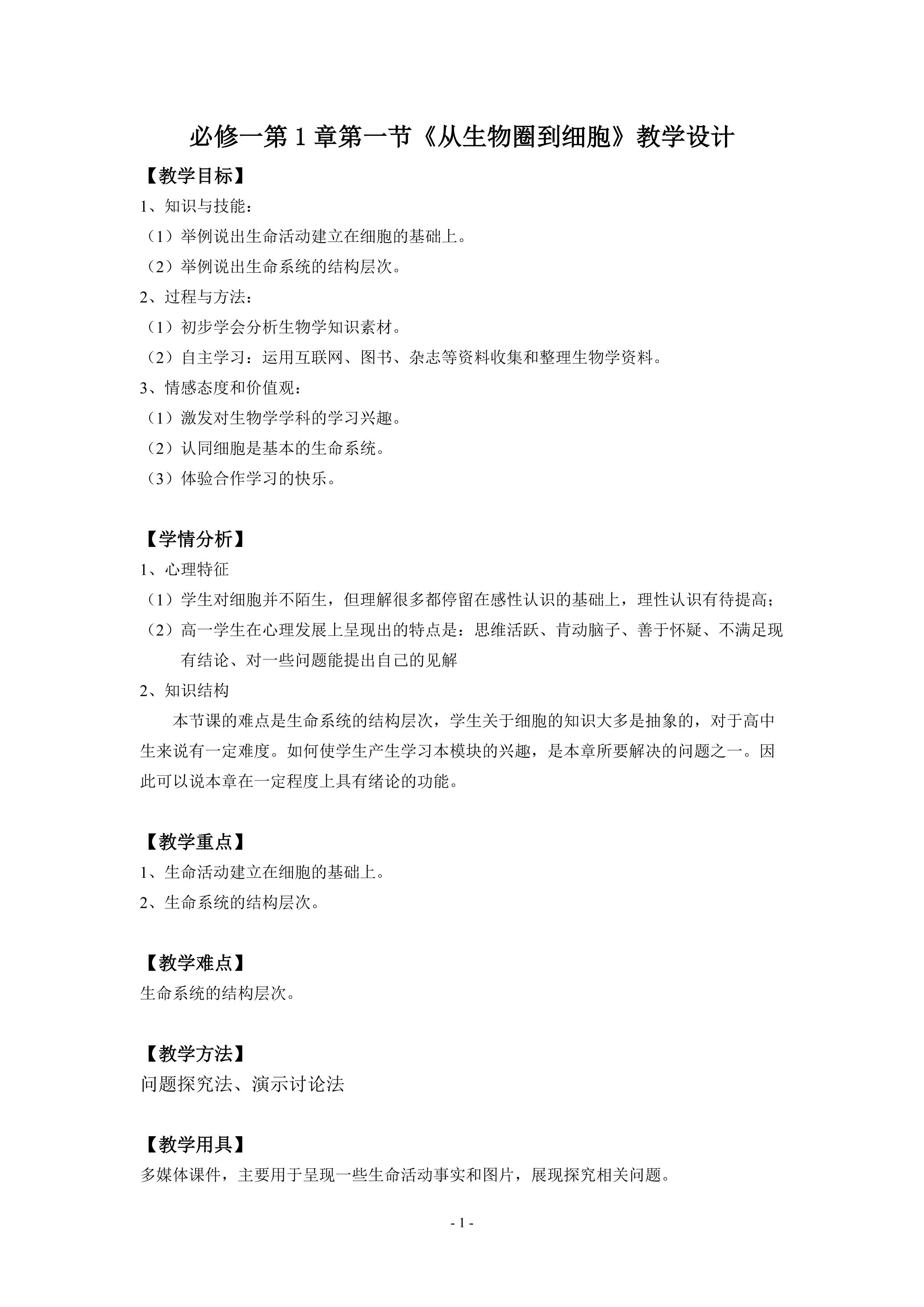 从生物圈到细胞