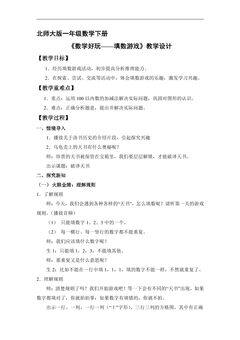 【★★★】1年级数学北师大版下册教案第5单元《数学好玩——填数游戏》