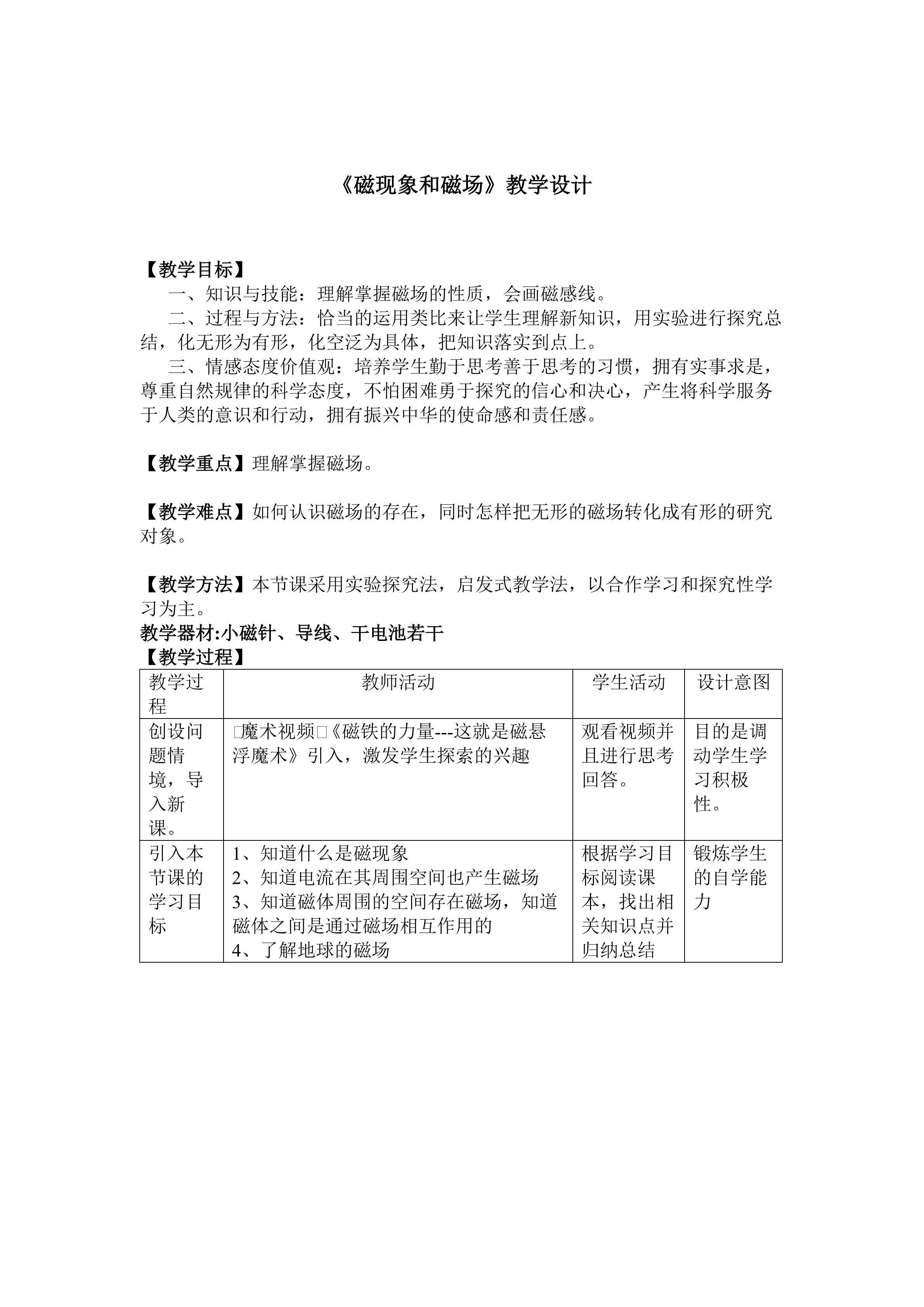 磁现象与磁场
