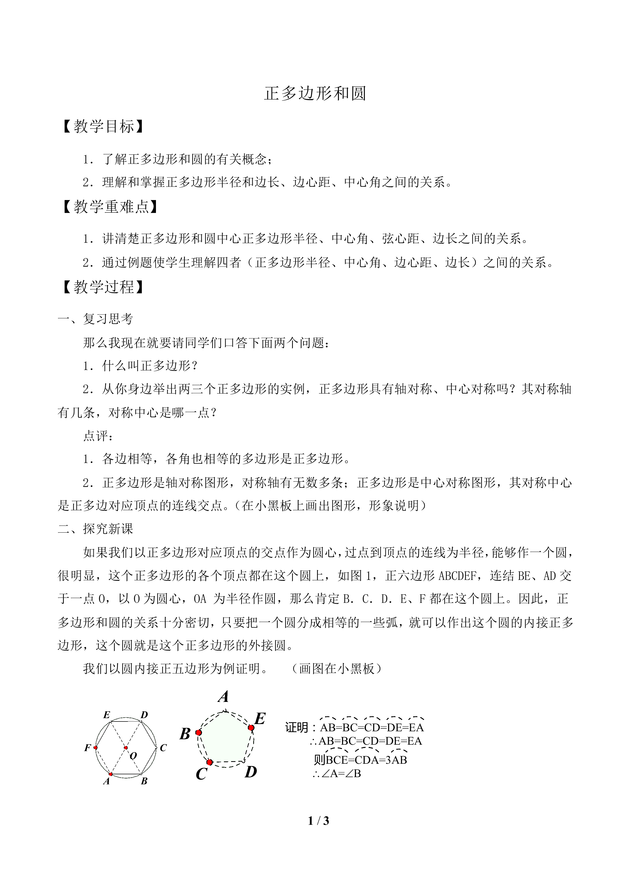 正多边形和圆_教案1