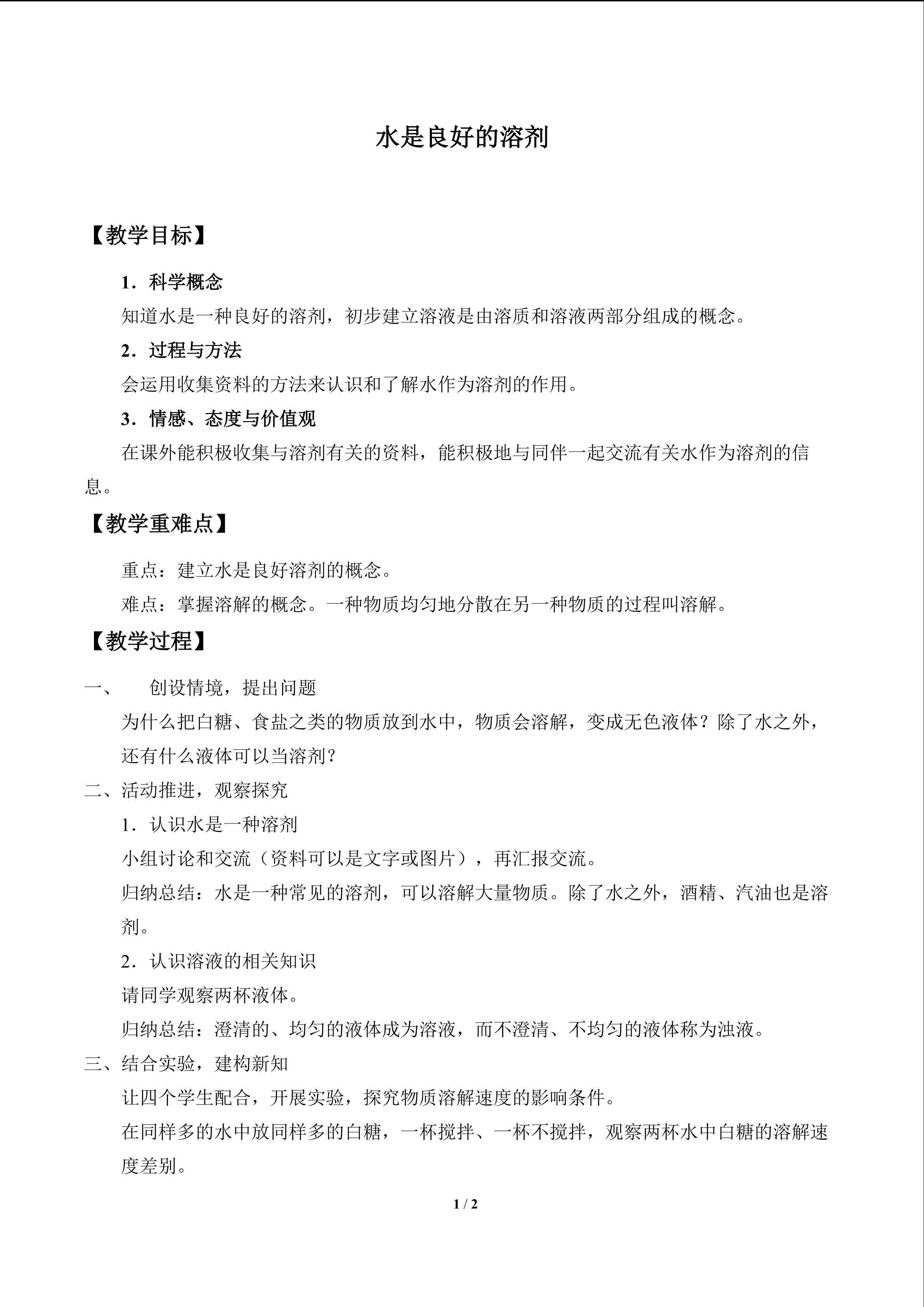 水是良好的溶剂