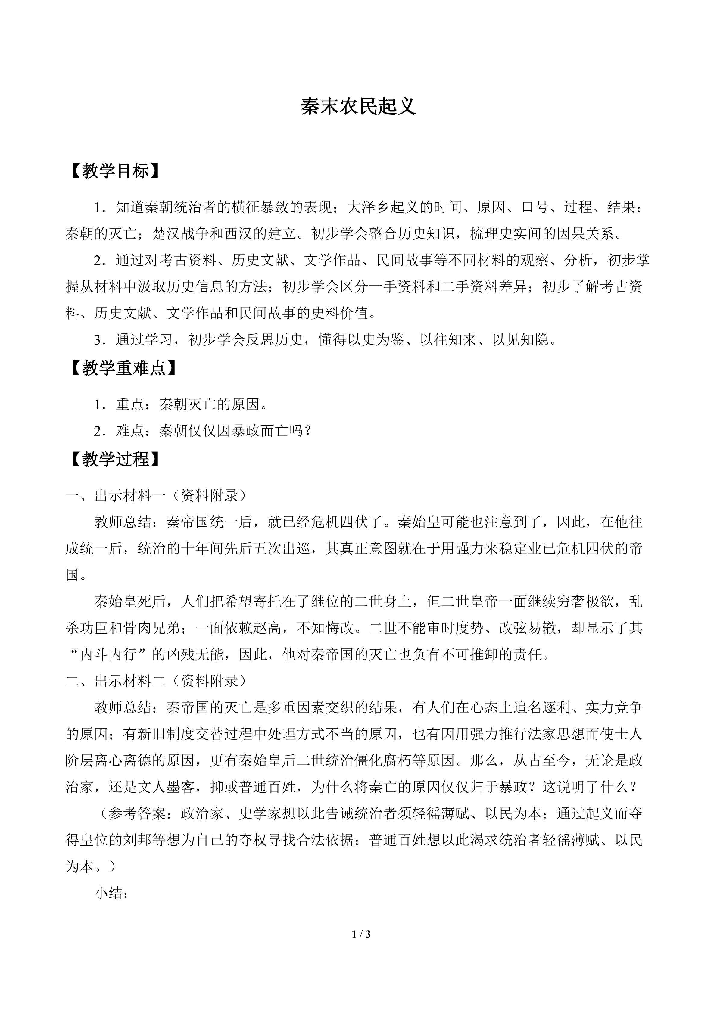 秦末农民起义_教案1