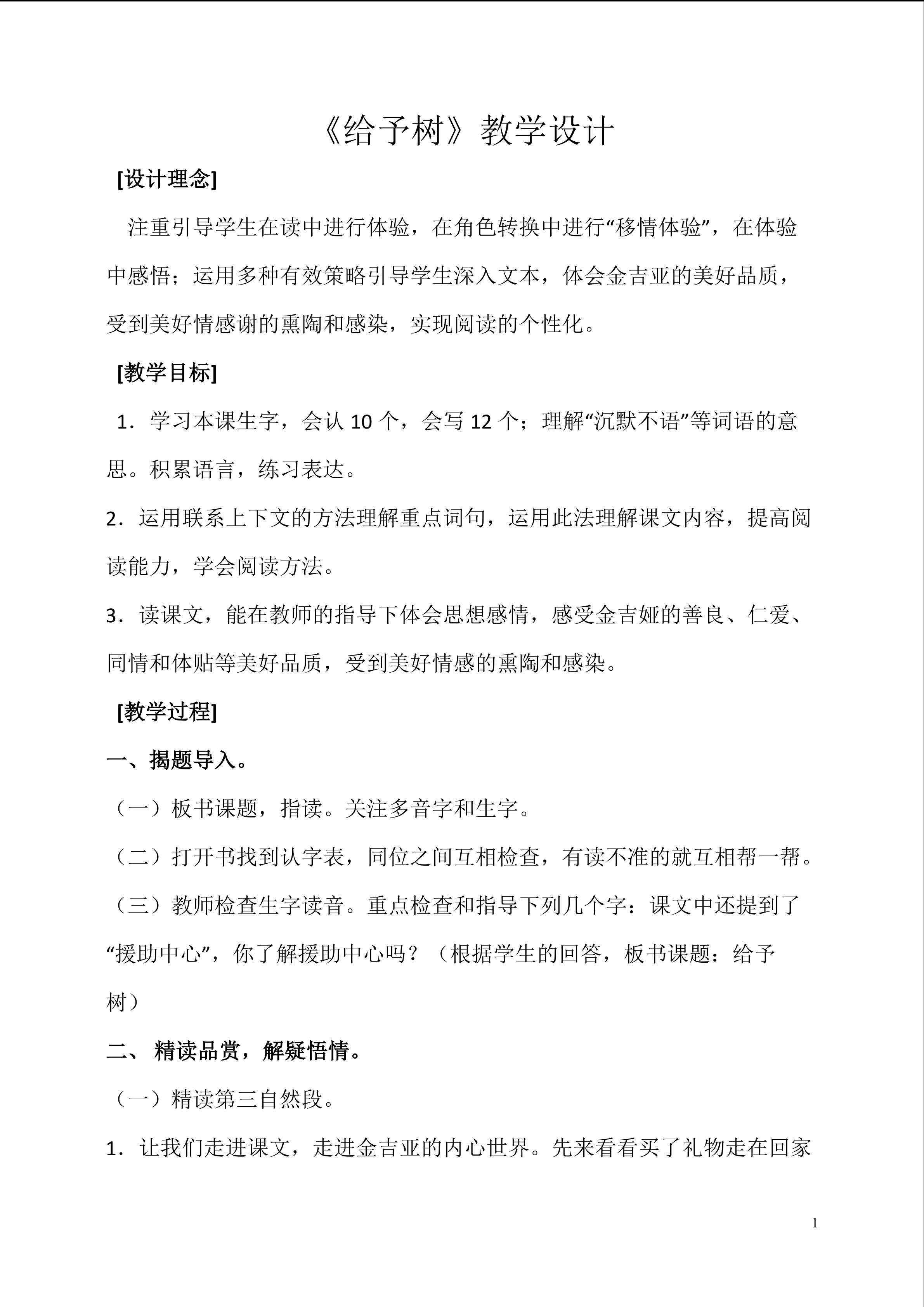 《给予树》教学设计