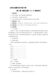 【★】5年级数学北师大版下册教案第6章《确定位置(二)》