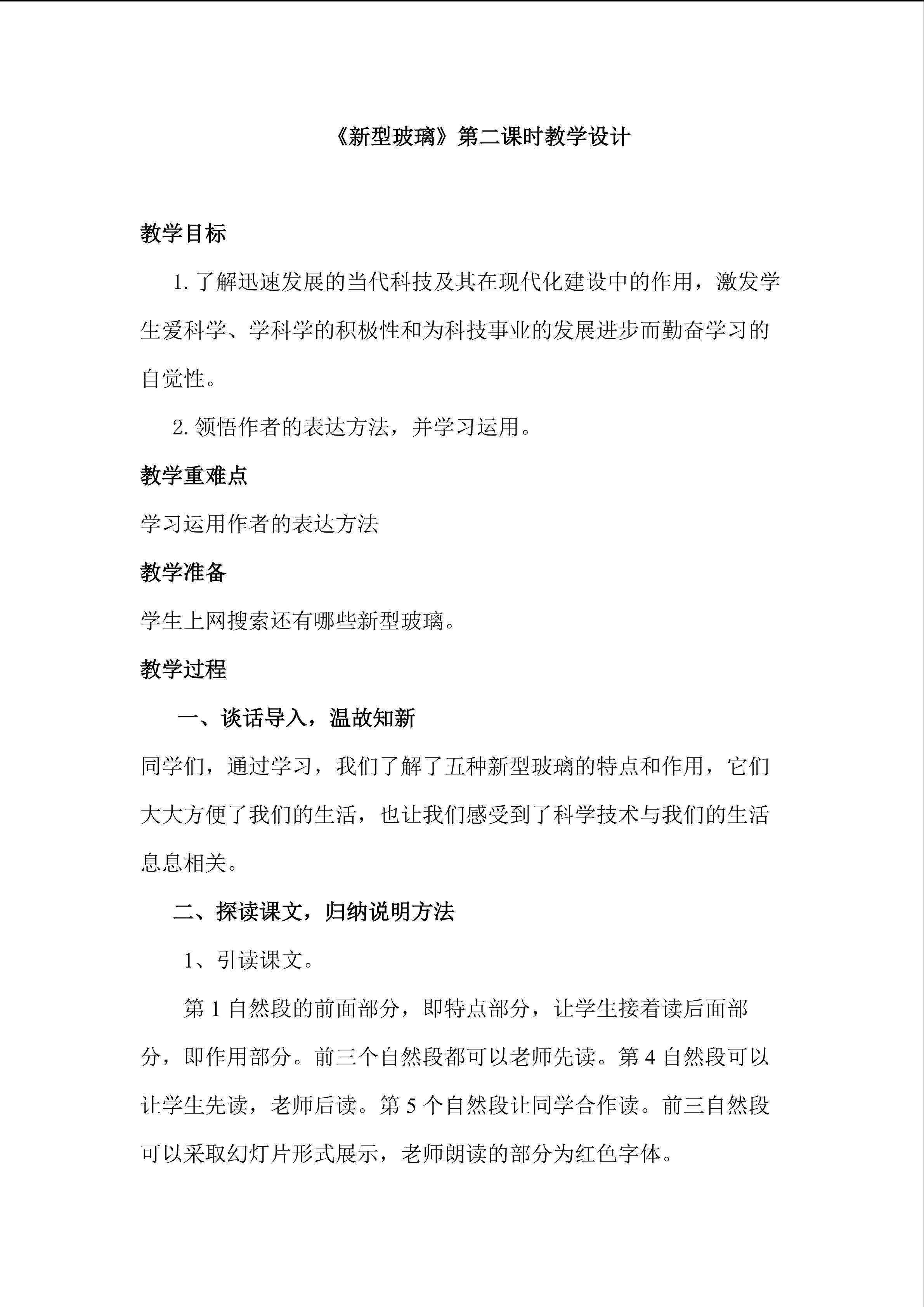 3.1新型玻璃第二课时教学设计(1)