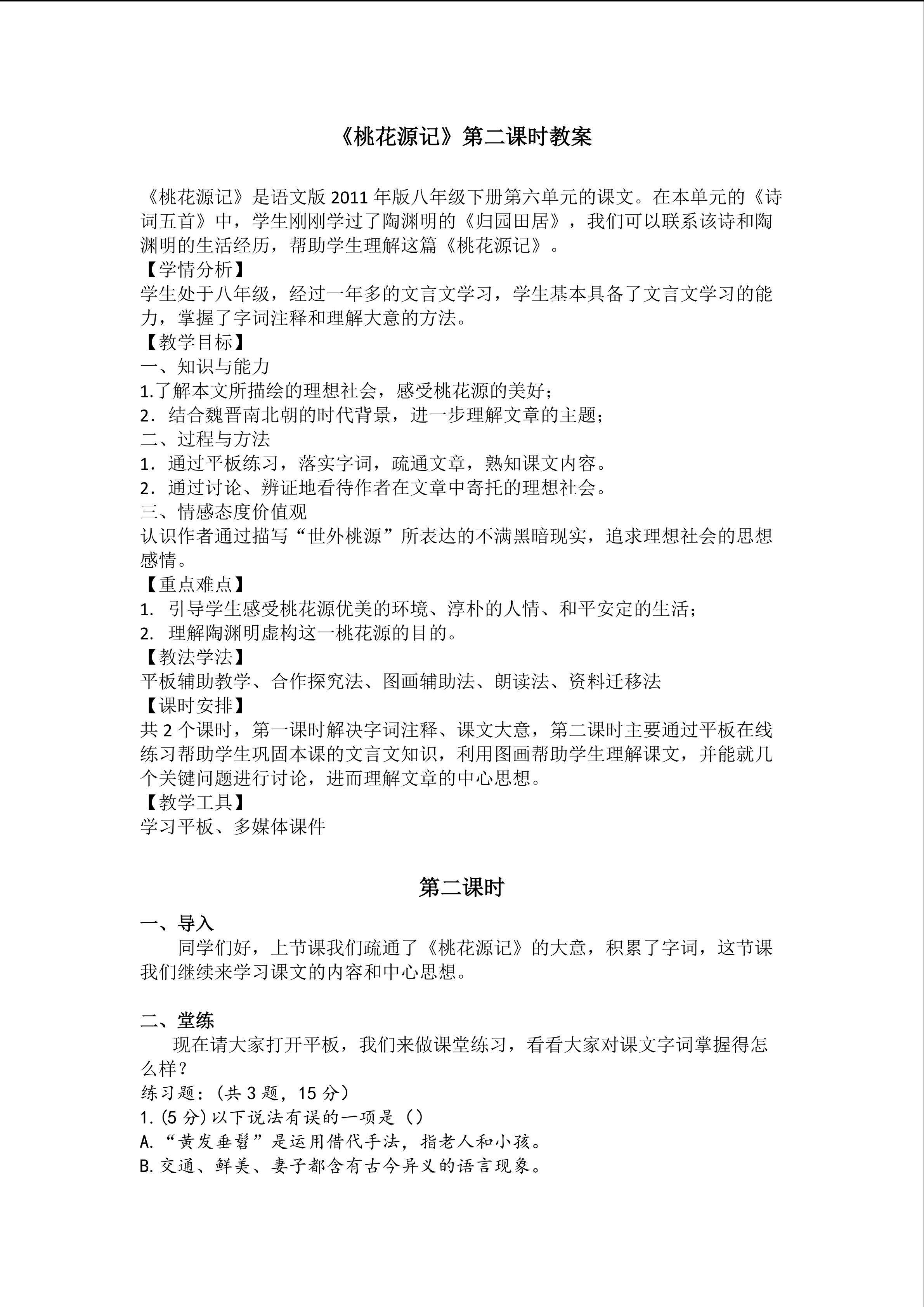 《桃花源记》第二课时