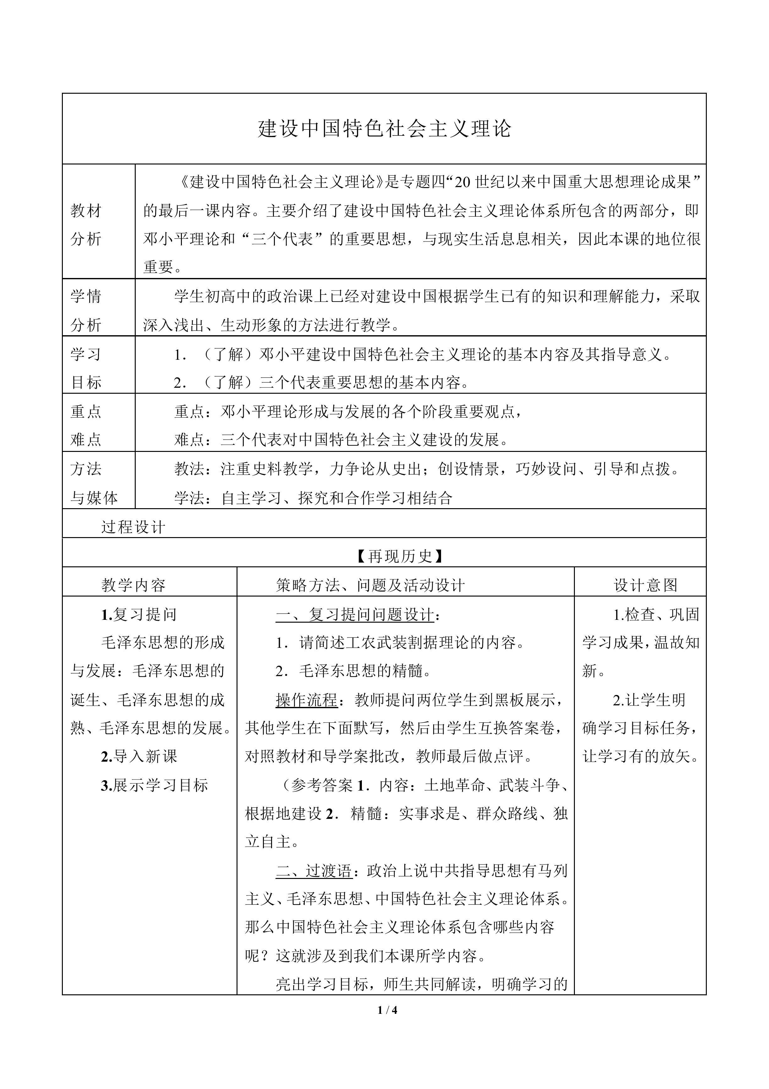 建设中国特色社会主义理论_教案1