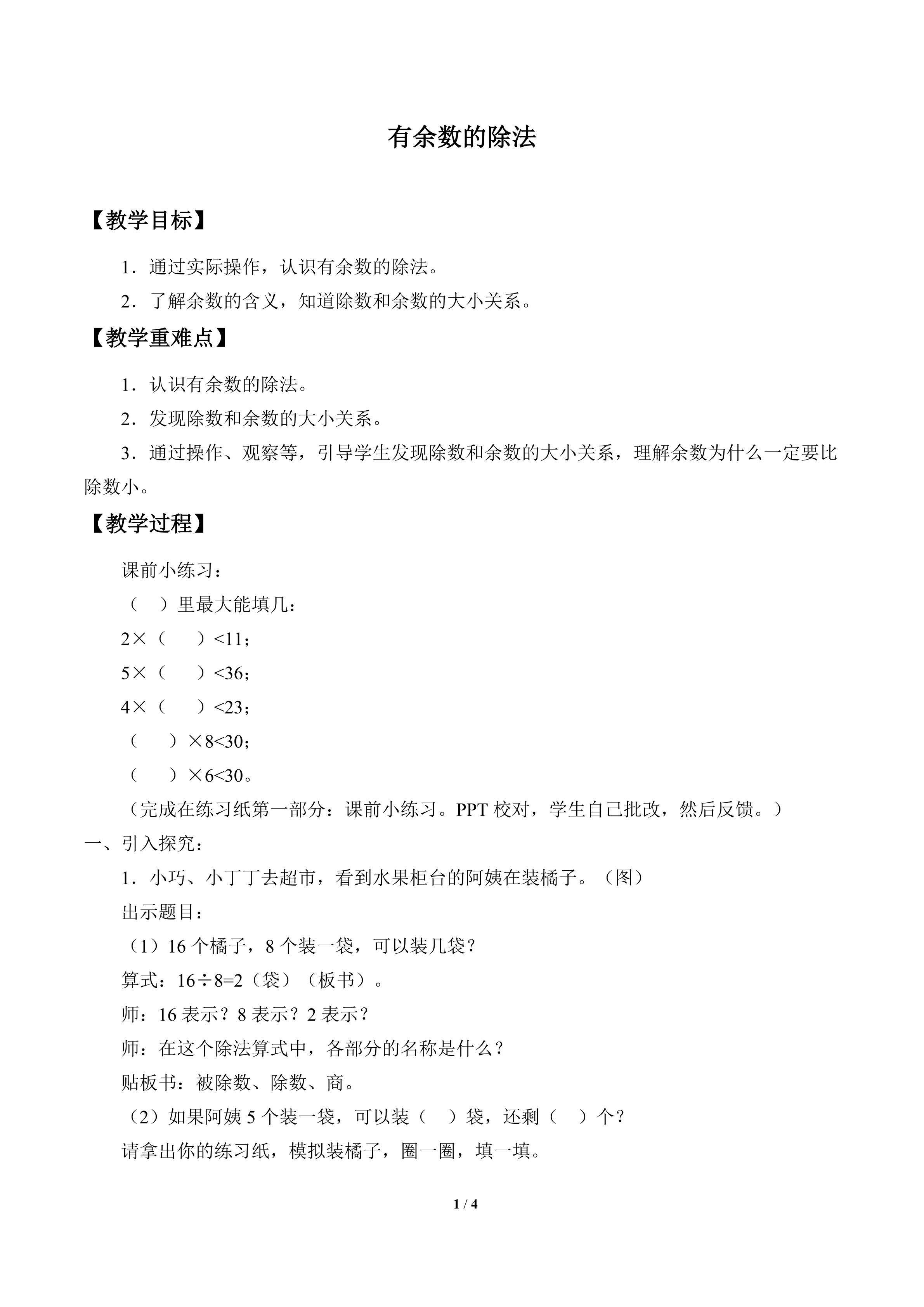 有余数的除法_教案1