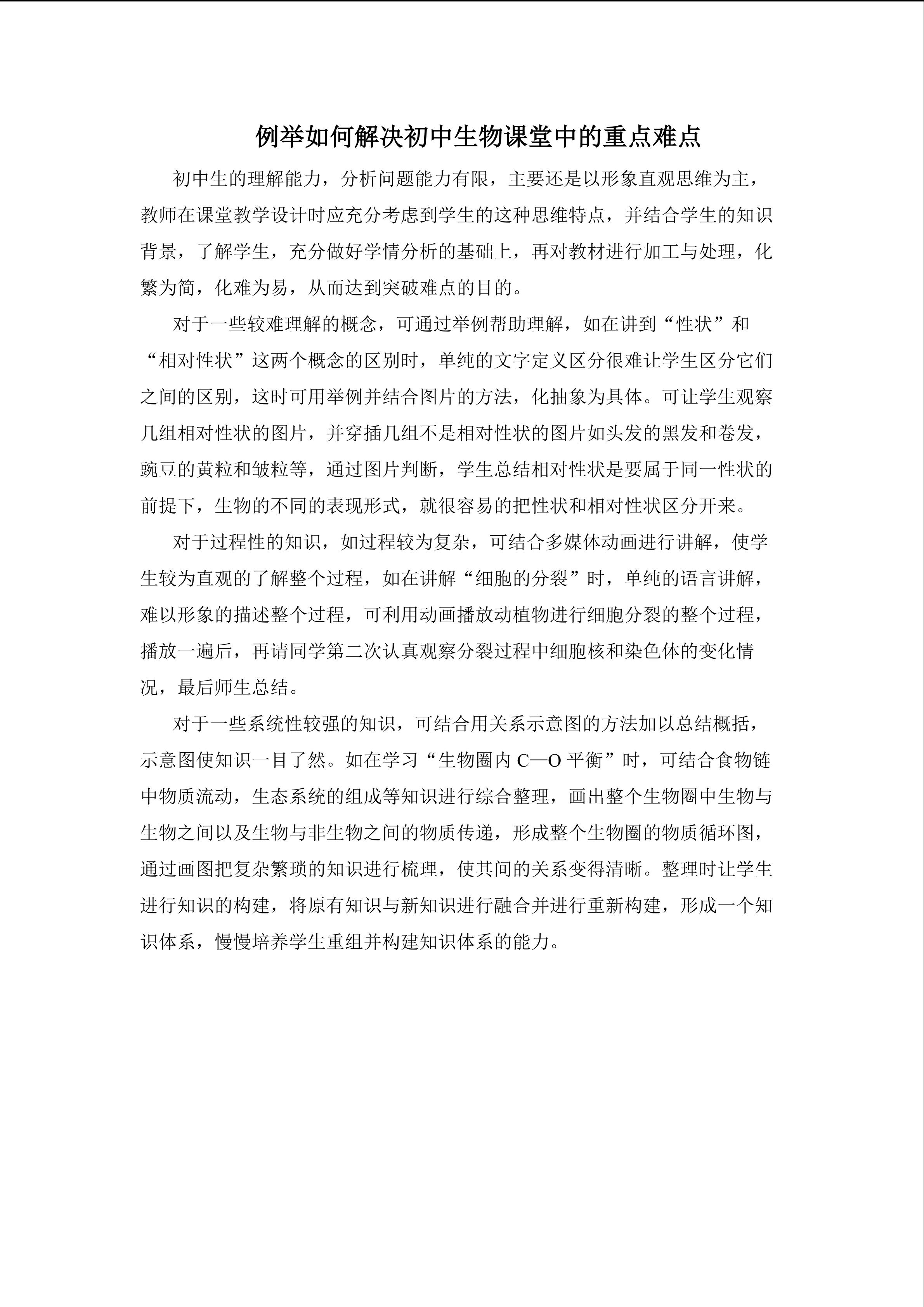 例举如可解决初中生物课堂中的重点难点