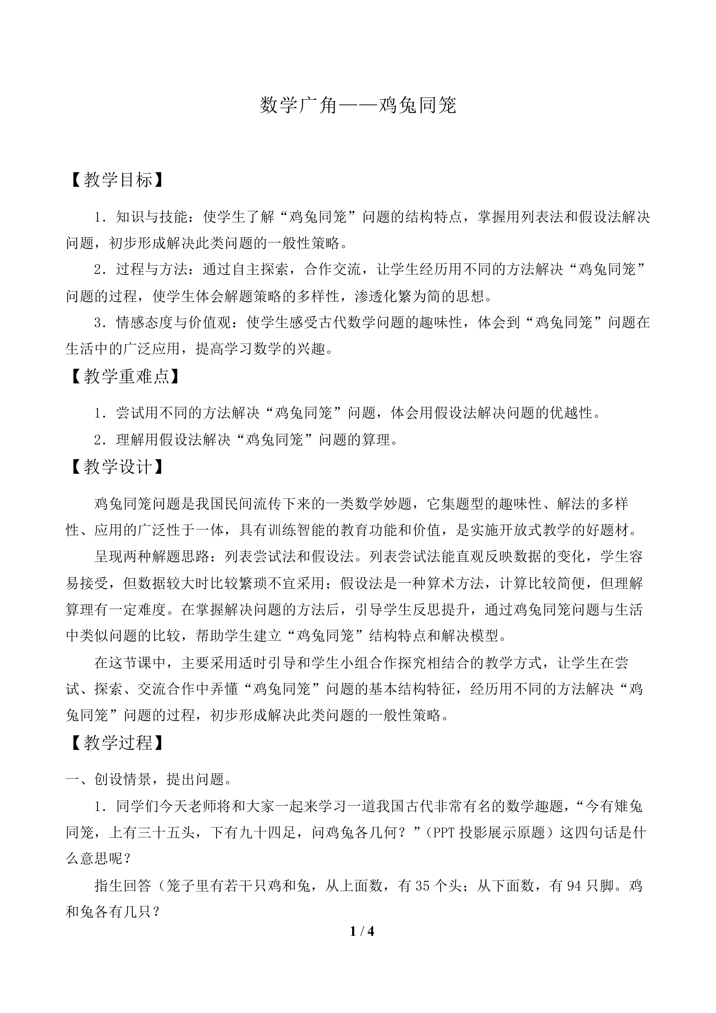 数学广角——鸡兔同笼_教案1.doc