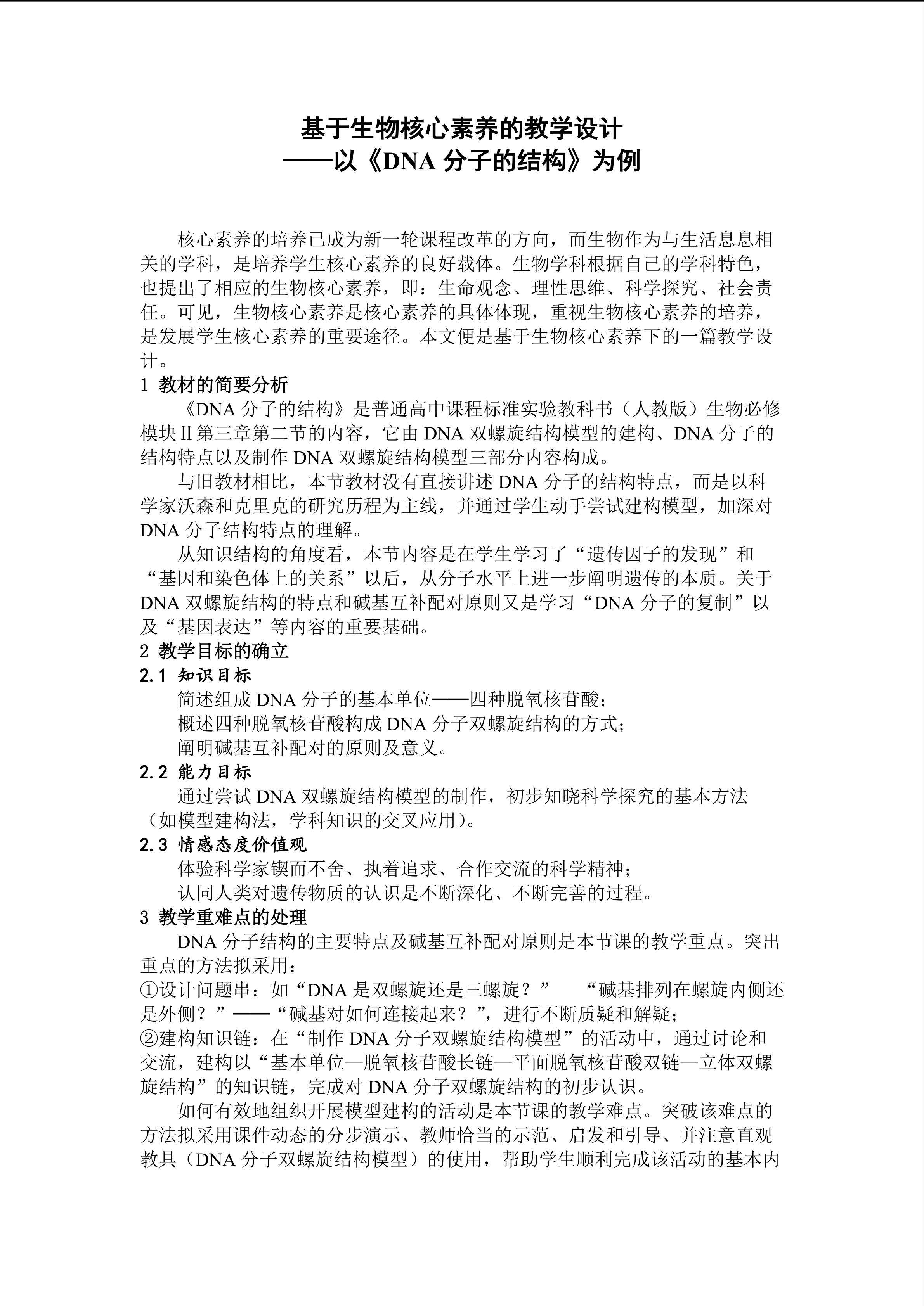 基于生物核心素养的教学设计----以《DNA分子的结构》为例