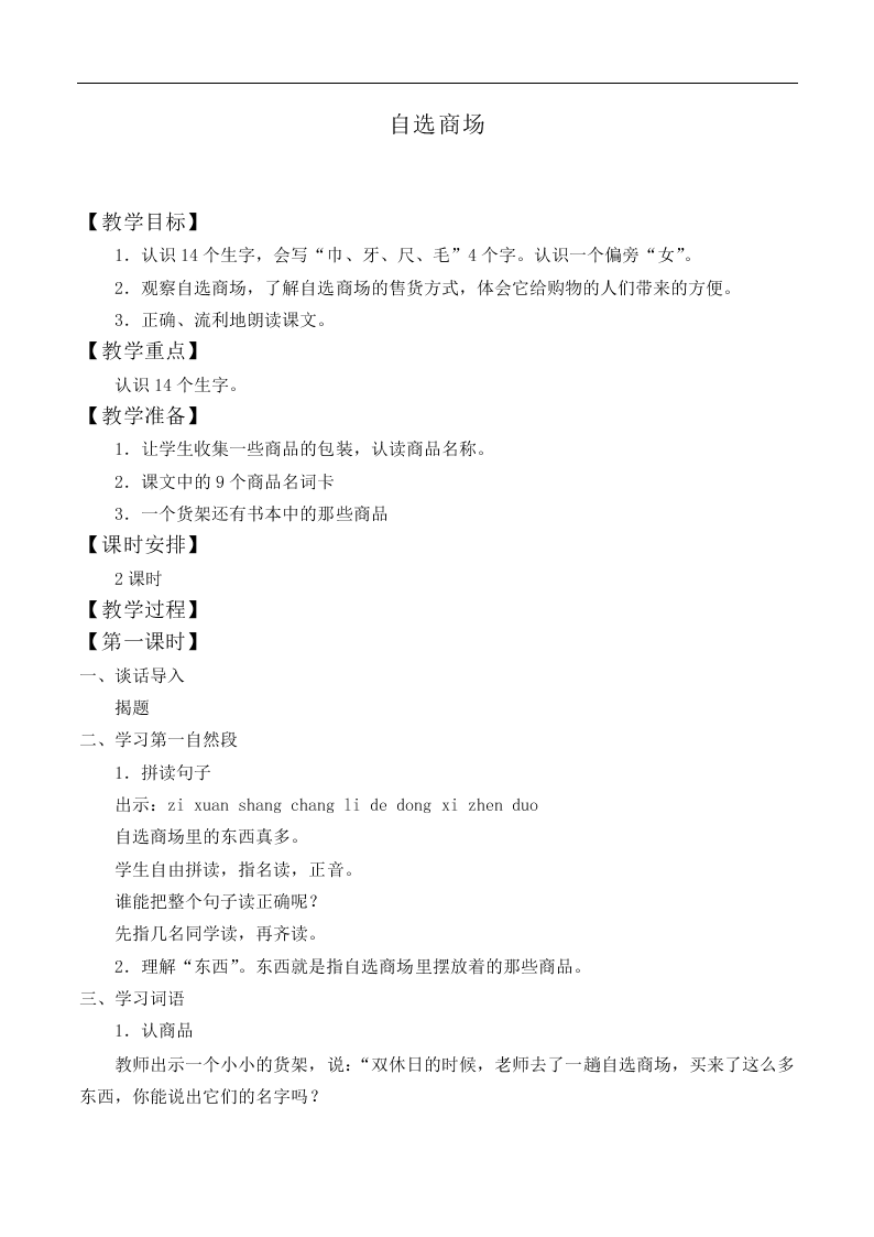 自选商场_教案5