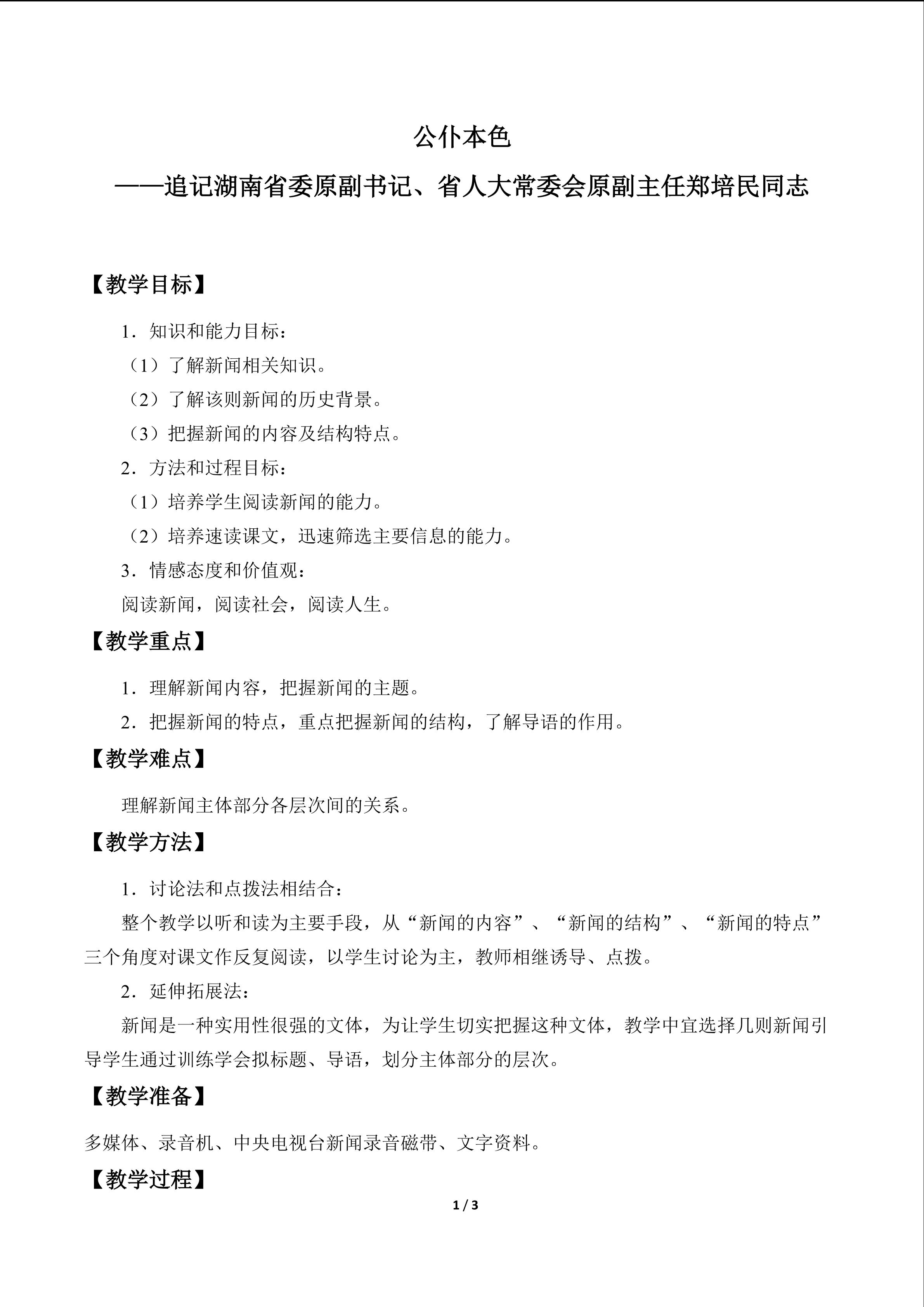 公仆本色——追记湖南省委原副书记、省人大常委会原副主任郑培民同志_教案1