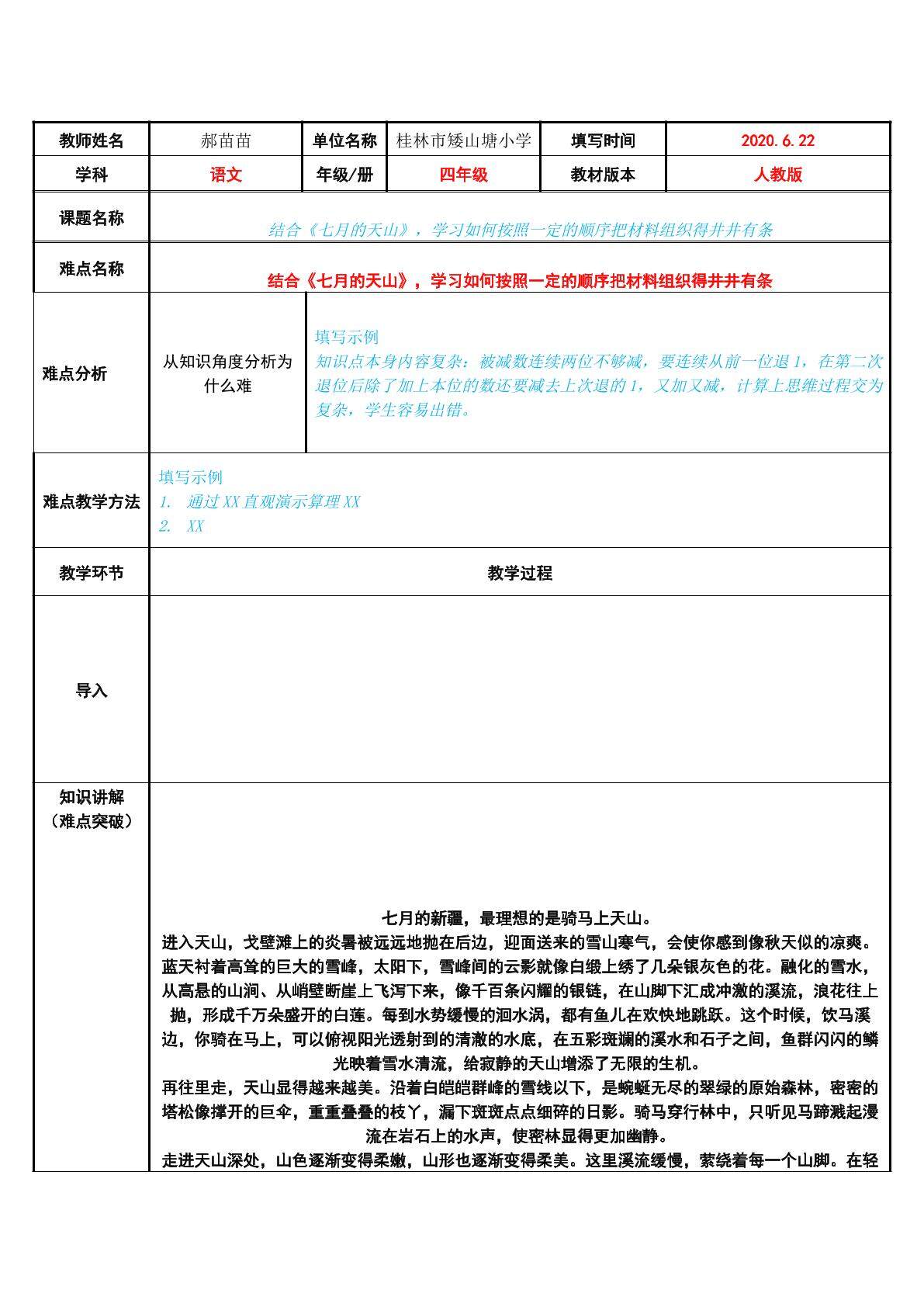 结合七月的天山，学习如何按照一定的顺序把材料组织得井井有条