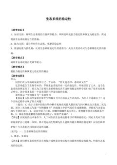 生态系统的稳定性