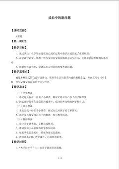 教案 6.1成长中的新问题