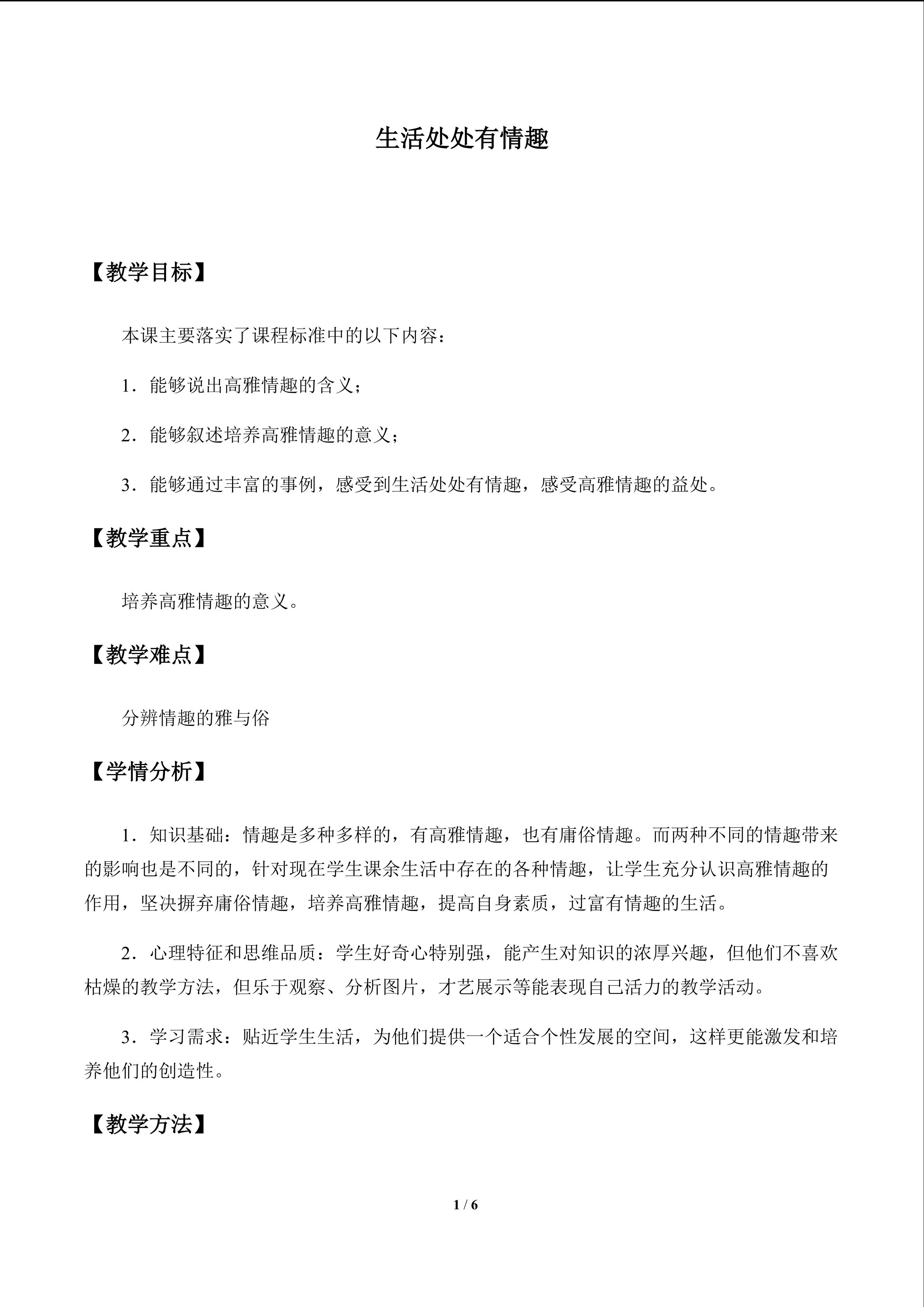 生活处处有情趣_教案1