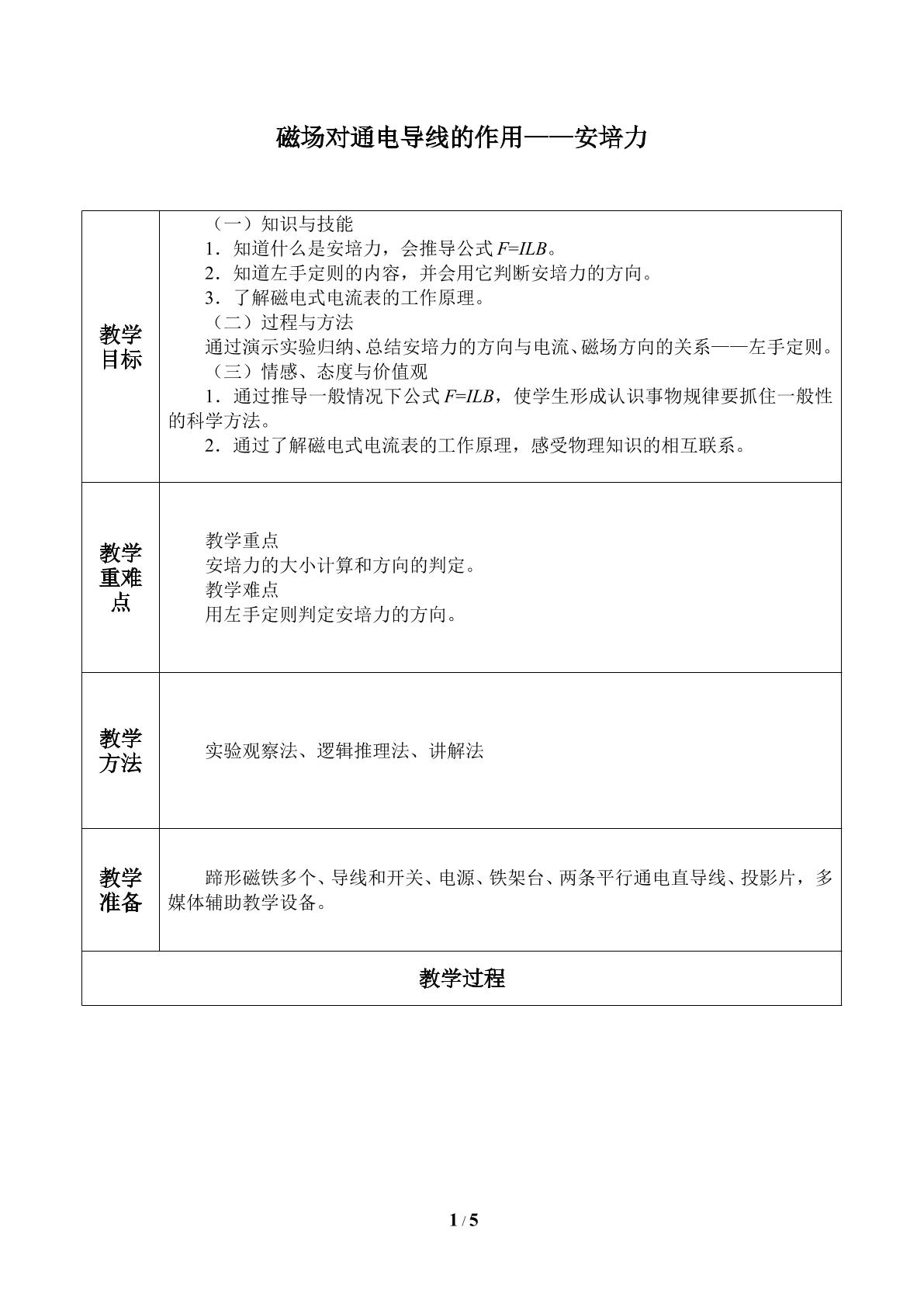 磁场对通电导线的作用——安培力_教案1