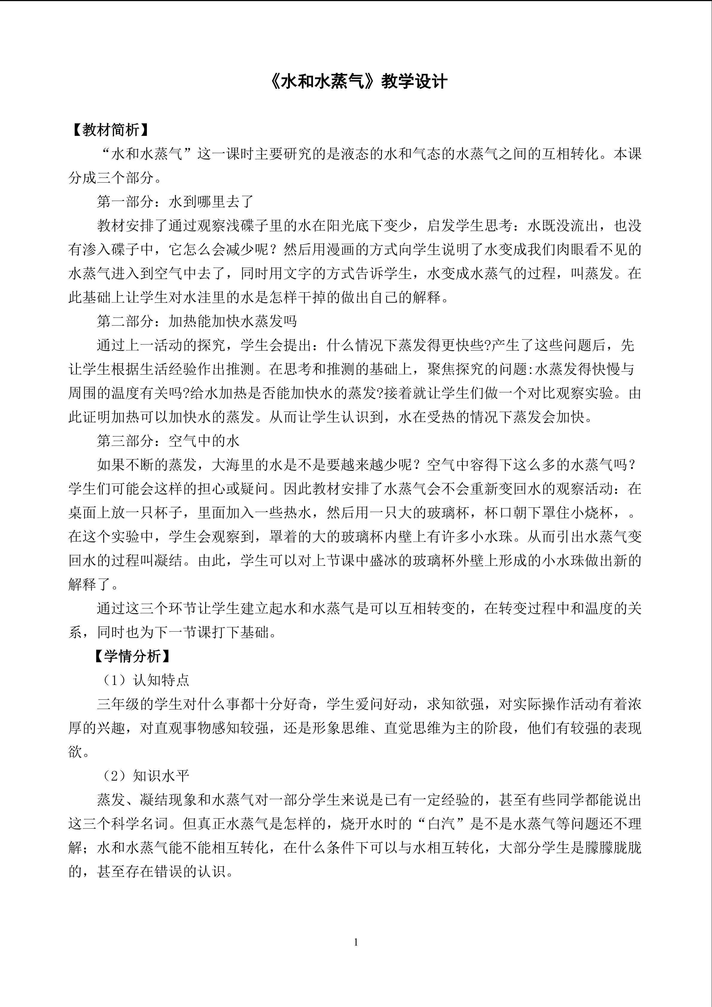 《水和水蒸气》教学设计