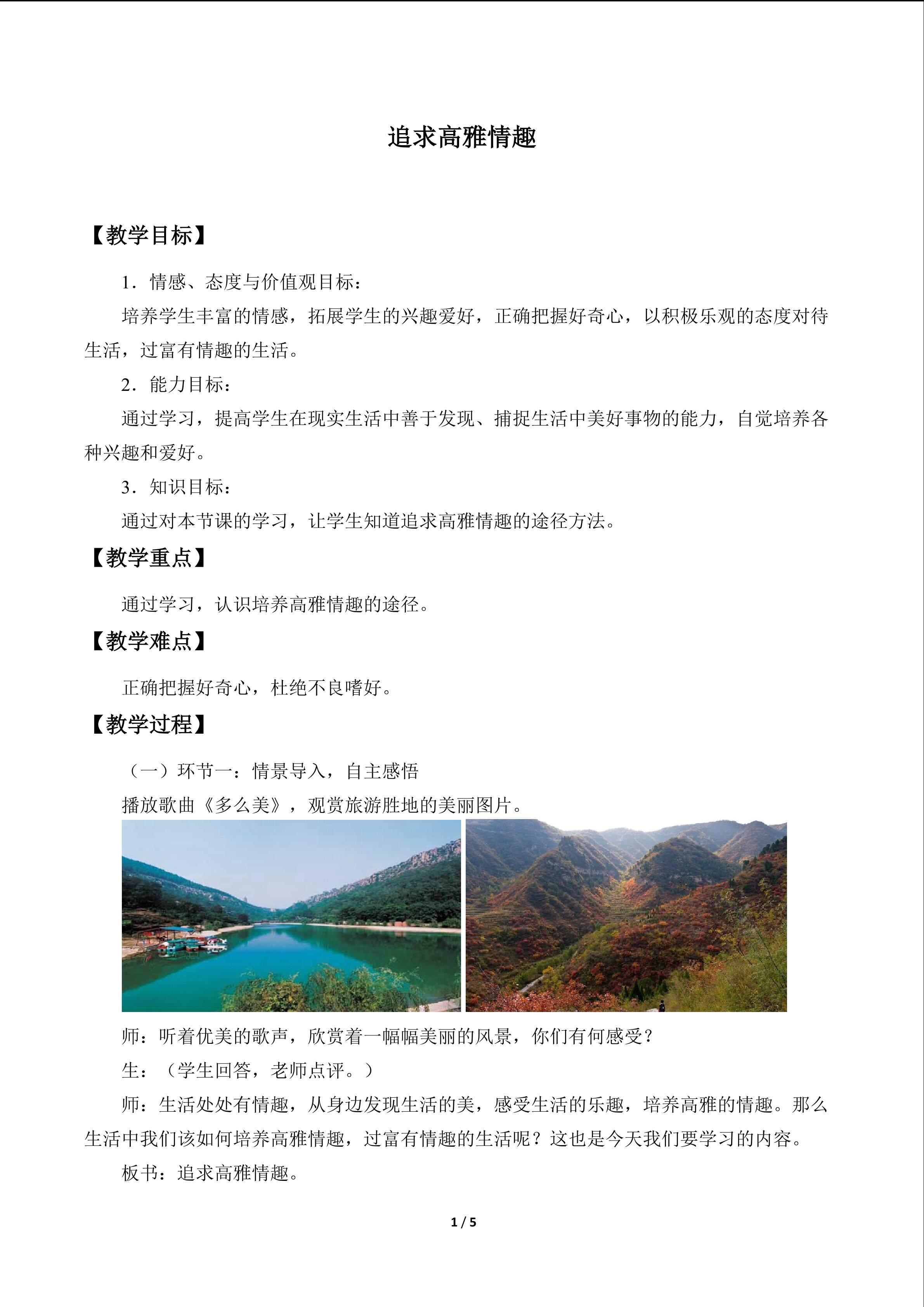 追求高雅情趣_教案1