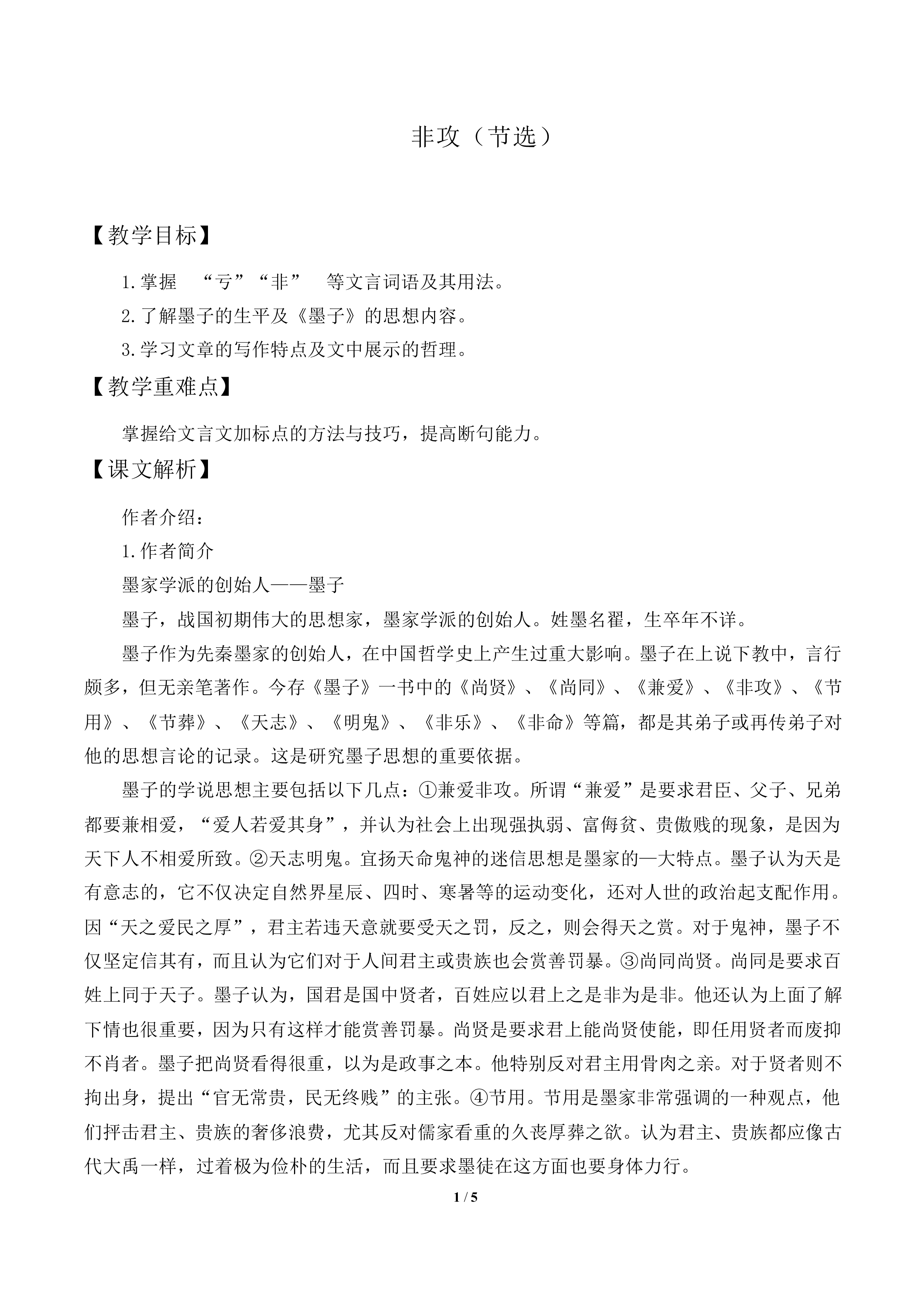 非攻（节选）_教案1