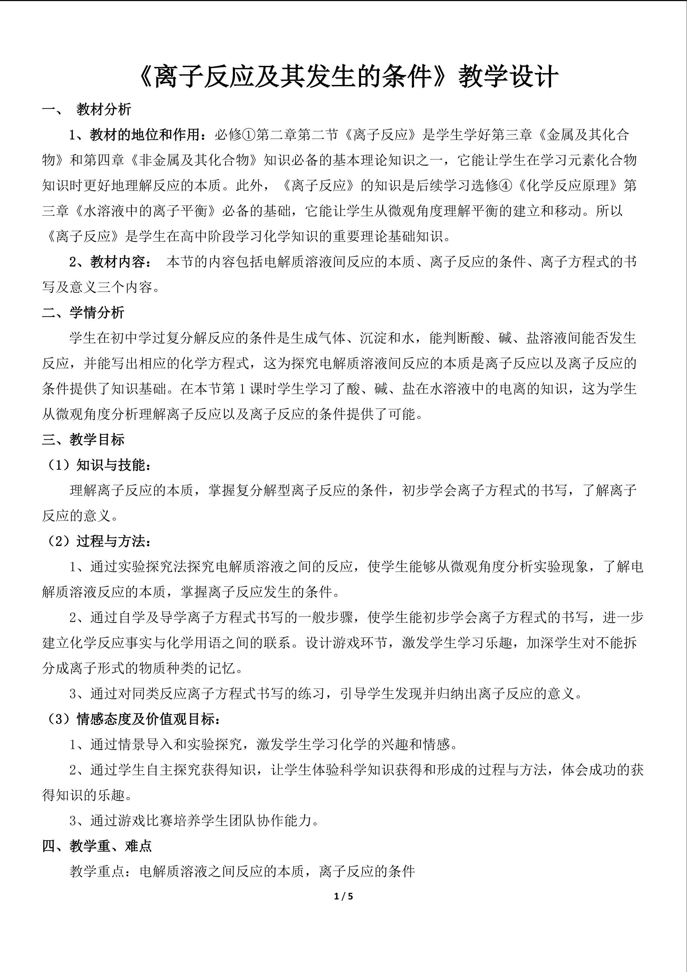 离子反应及其发生的条件