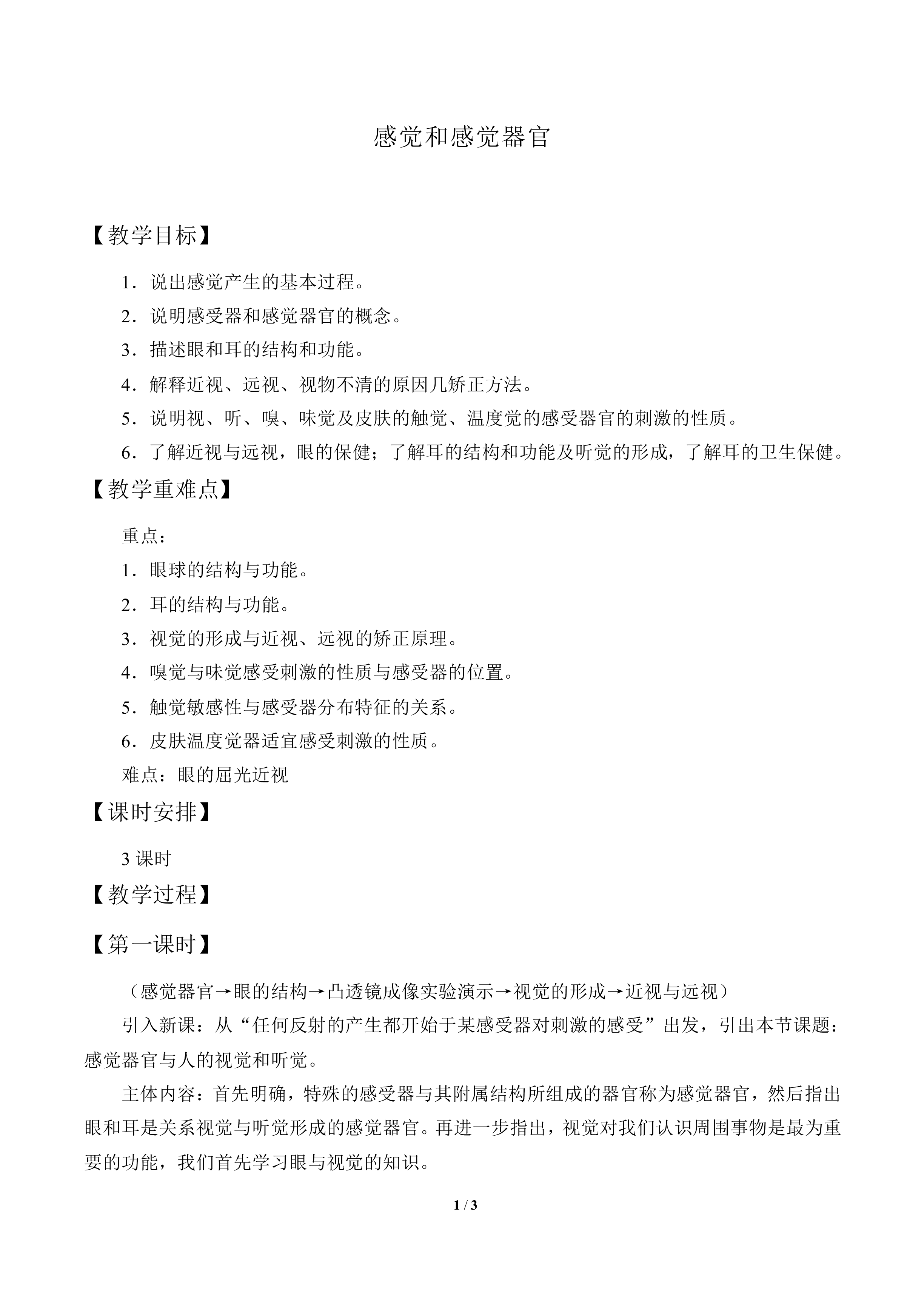 感觉和感觉器官_教案1