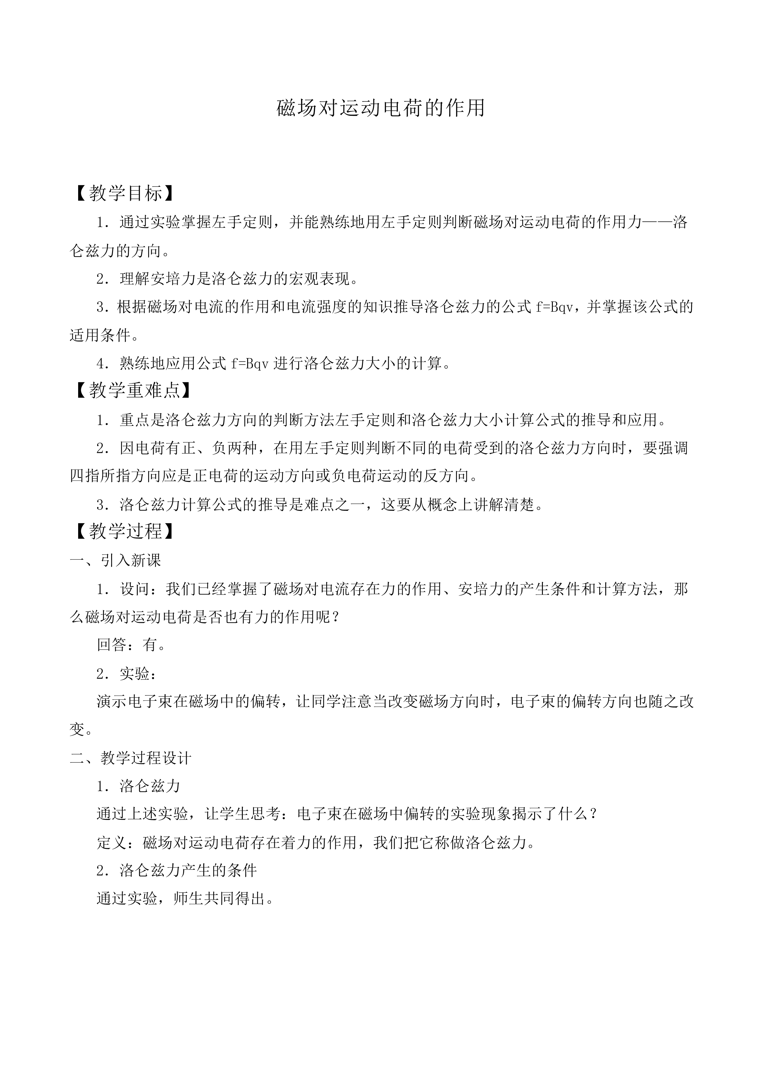 磁场对运动电荷的作用_教案3