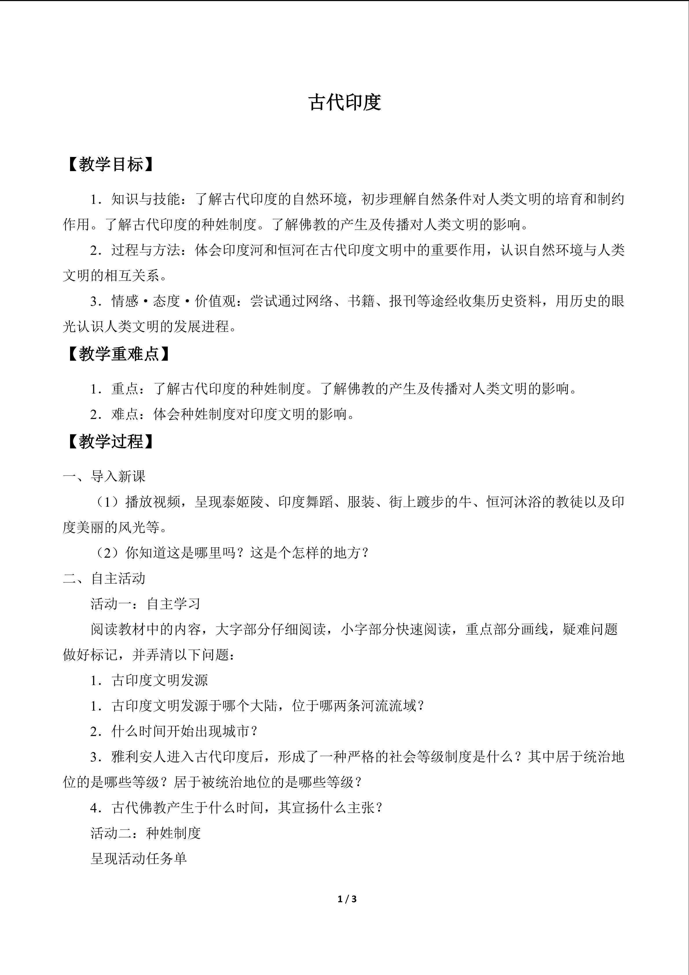 古代印度_教案1