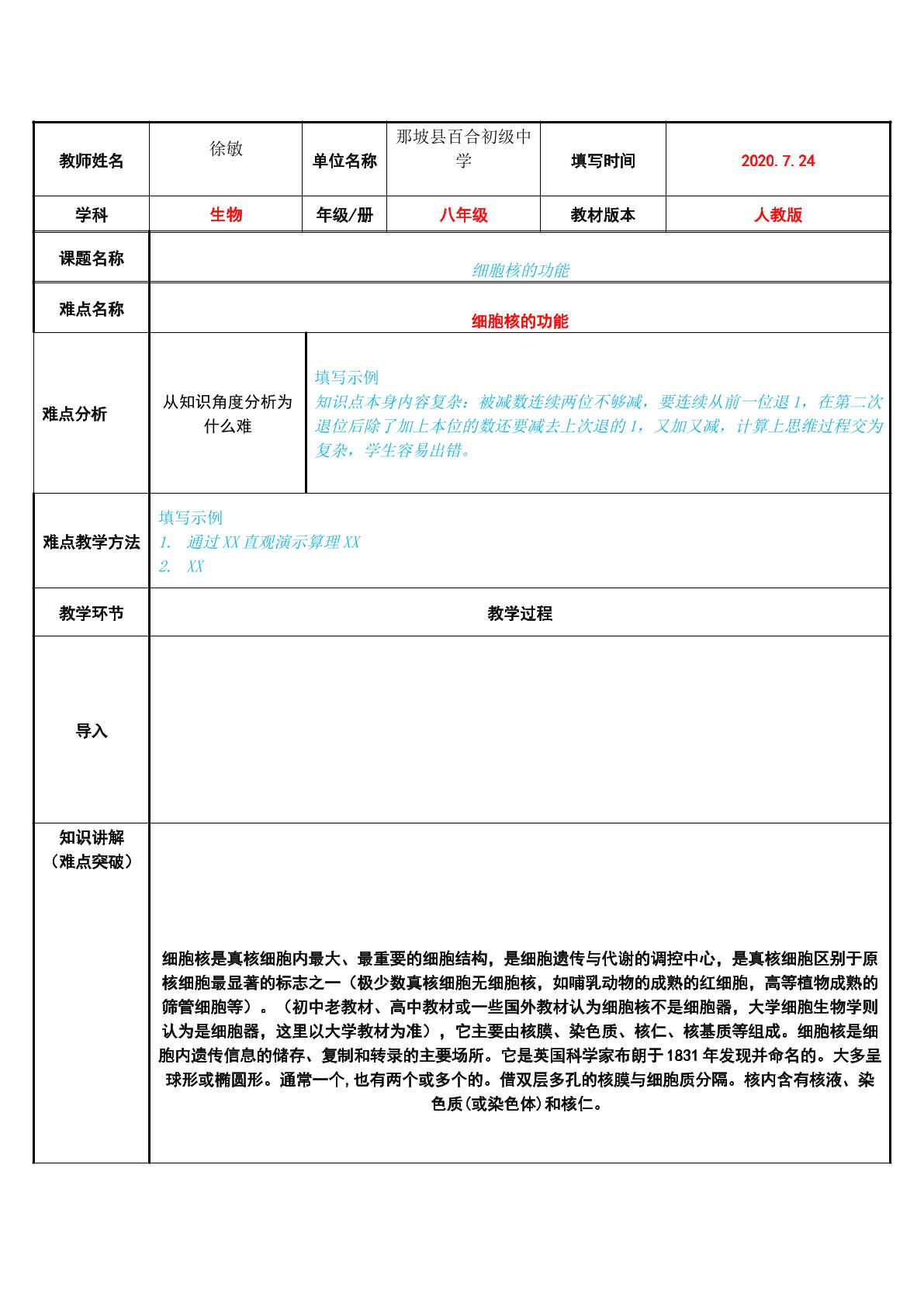 细胞核的功能