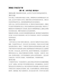 【★★★】8年级历史部编版下册教案《第9课 对外开放》