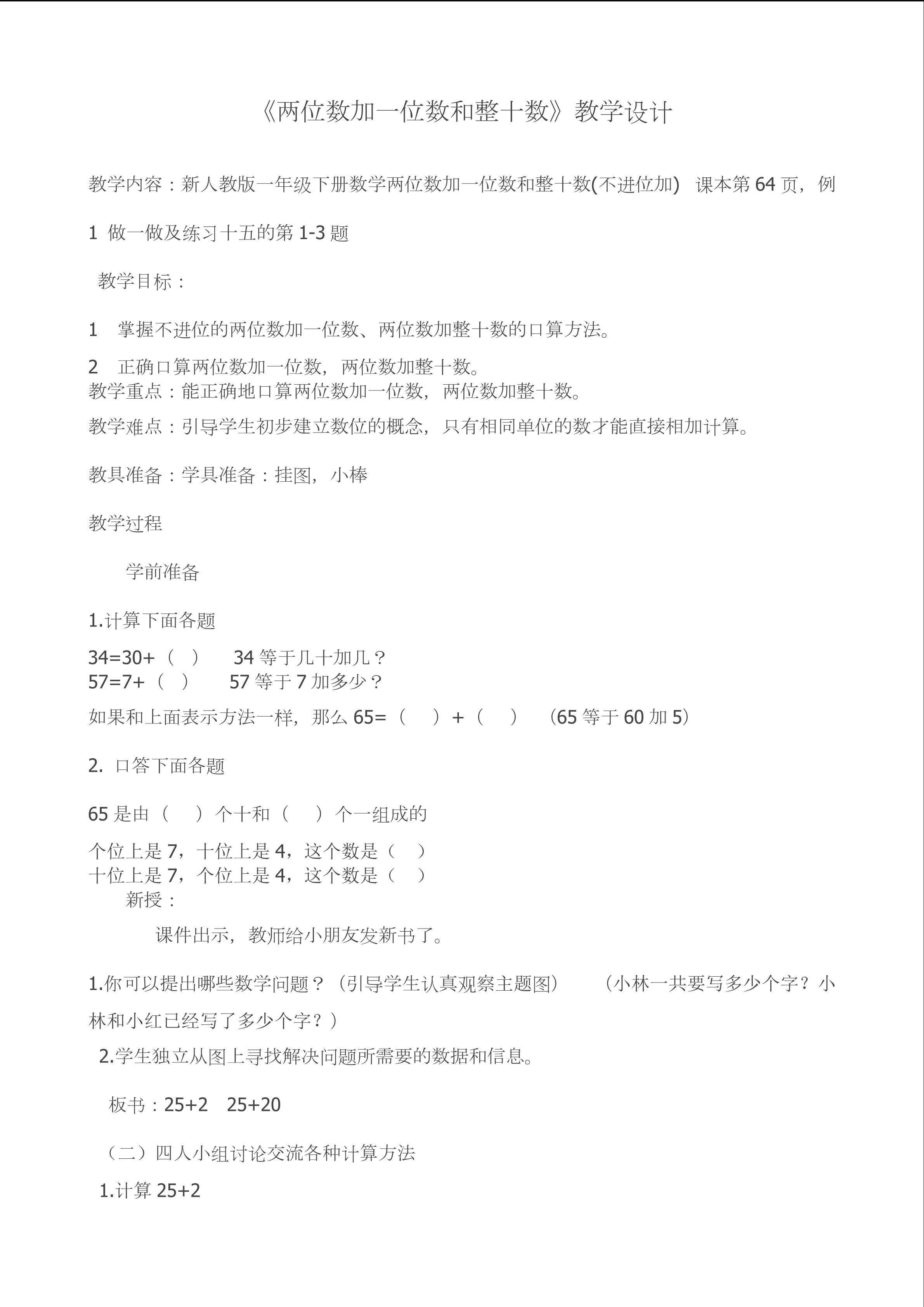 《两位数加一位数和整十数》教学设计