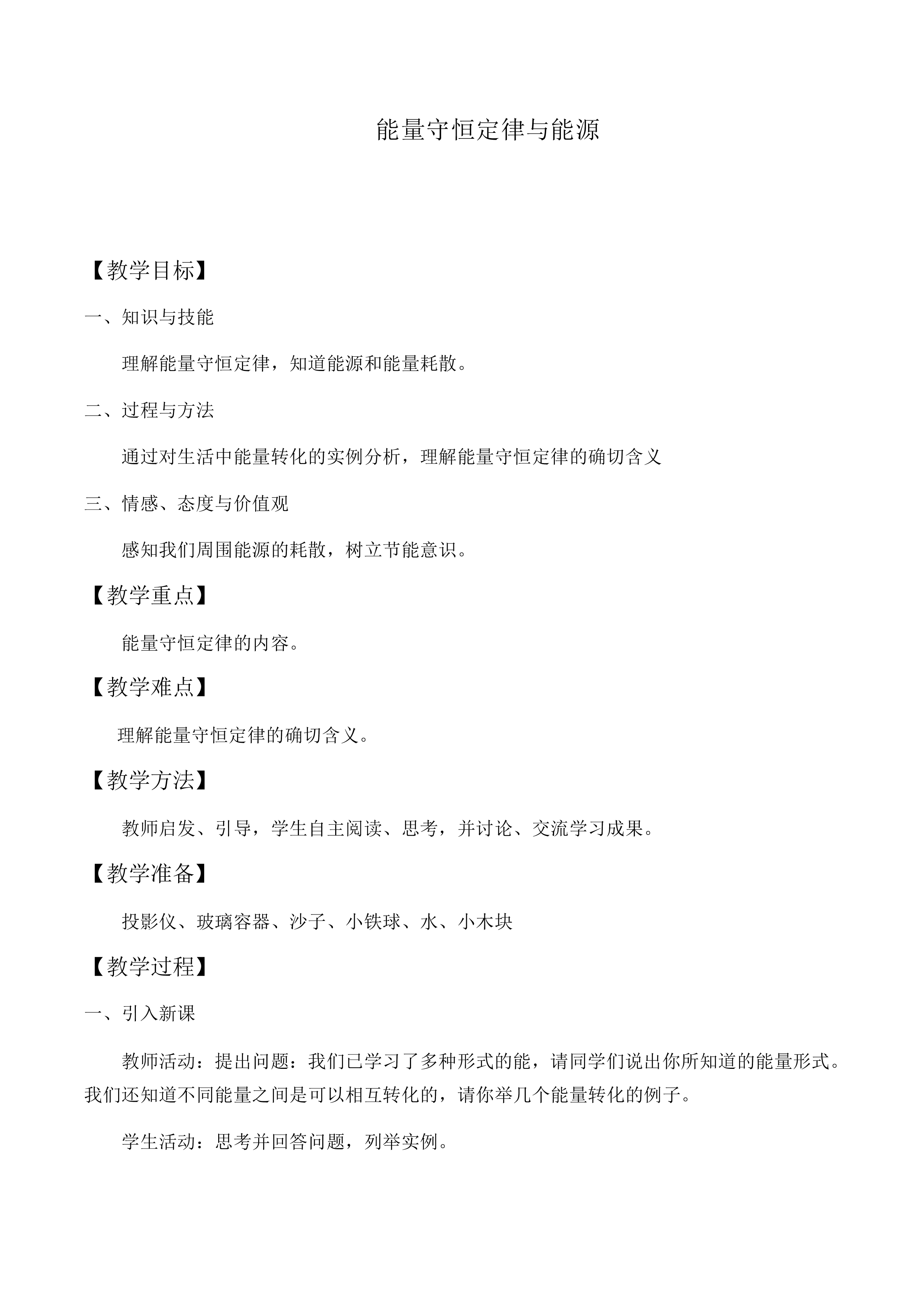 能量守恒定律与能源_教案7