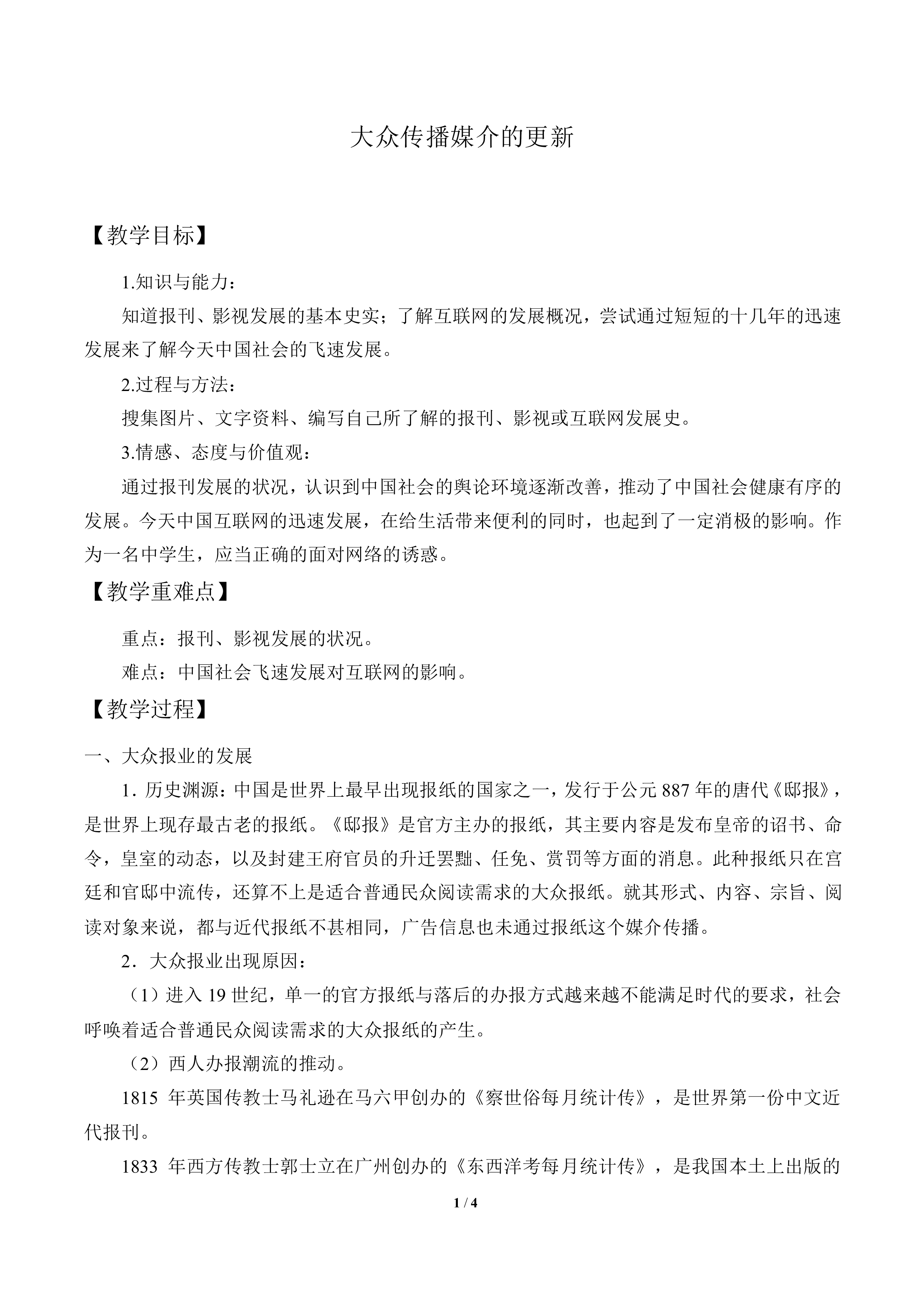 大众传播媒介的更新_教案1