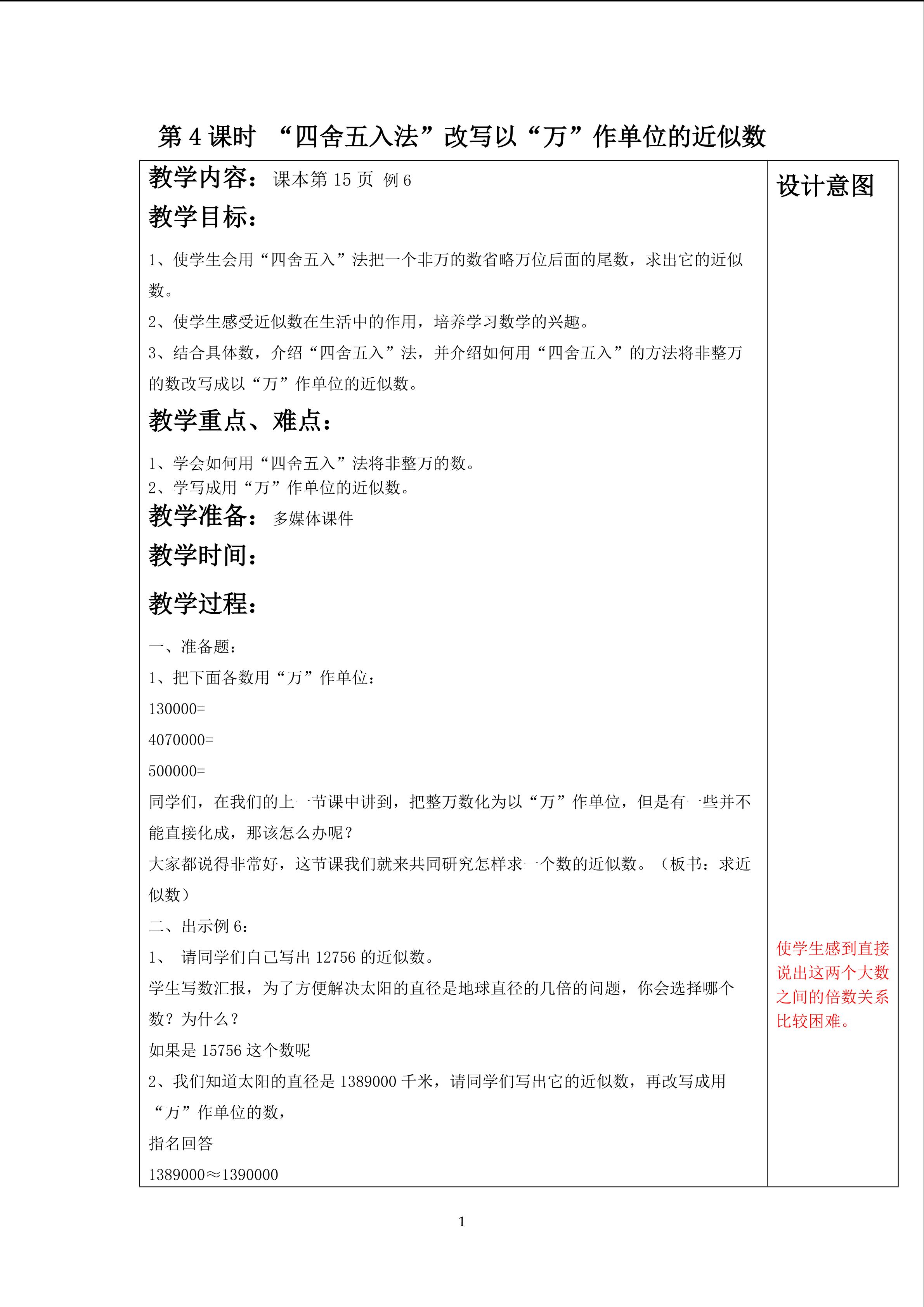 “四舍五入法”改写以“万”作单位的近似数